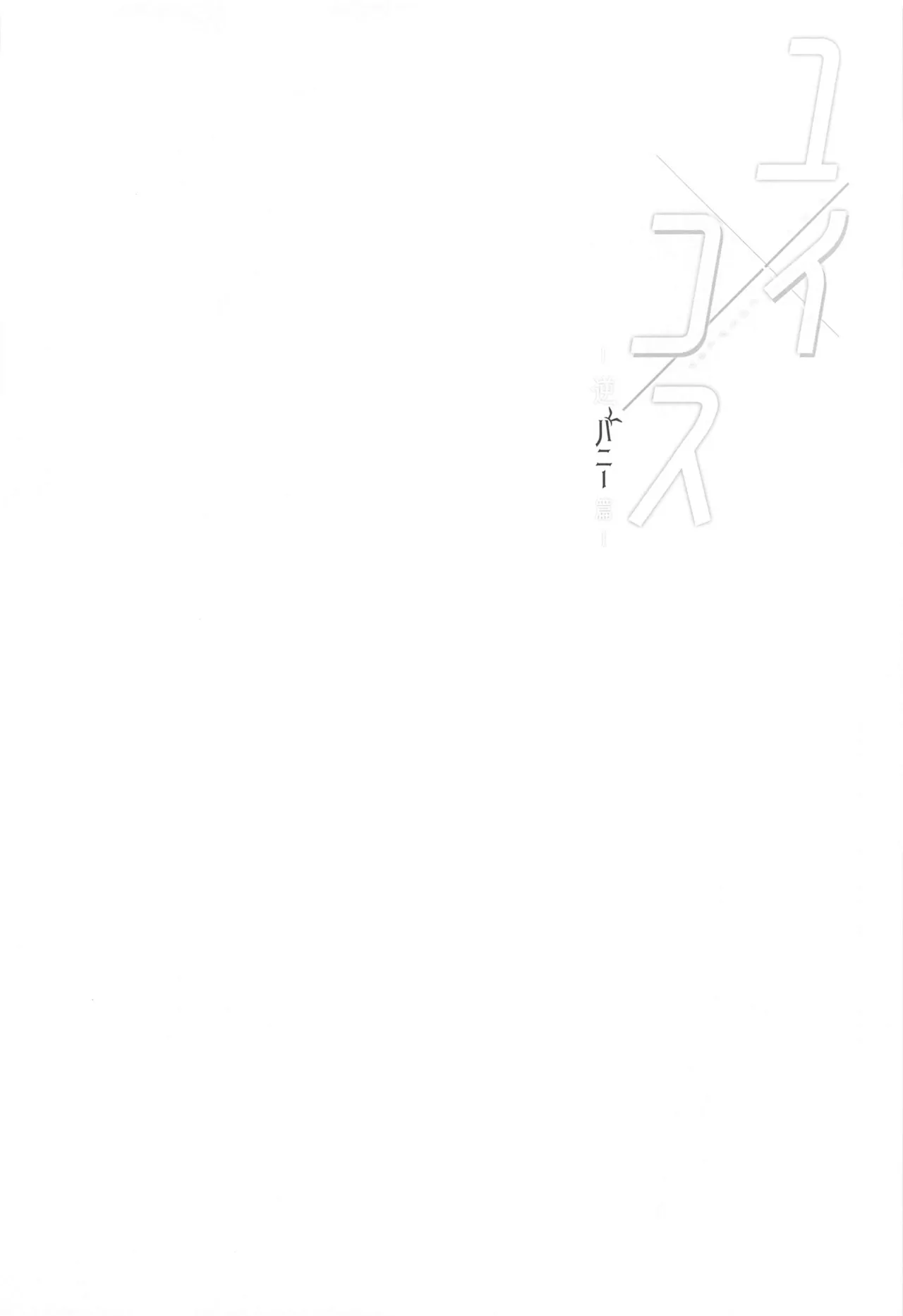 Yui x Cos Gyaku Bunny Hen  Yui Cosplay Reverse Bunny Edition 【Polaris个人汉化】 page 4 full