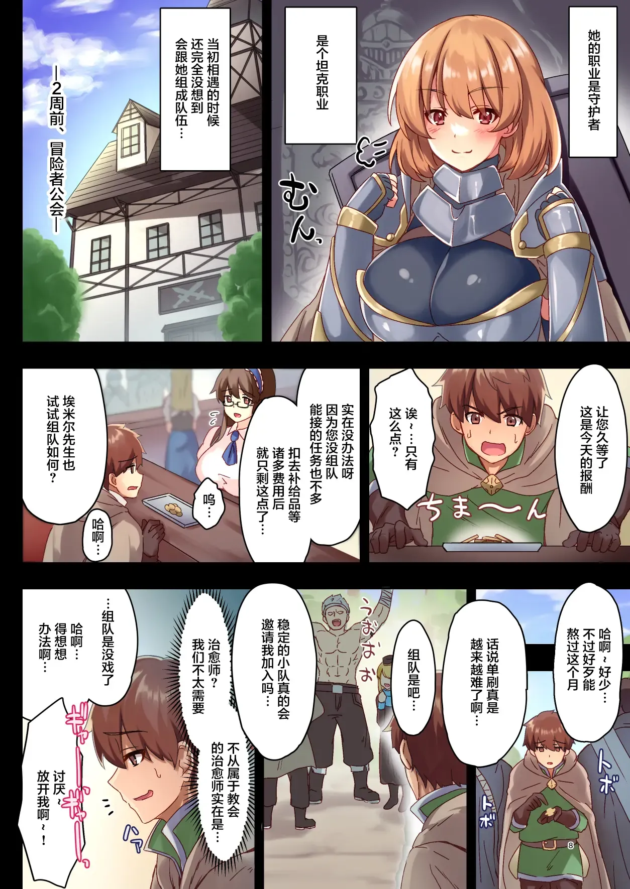 The result of me, a healer, joining a party full of women 1 page 8 full