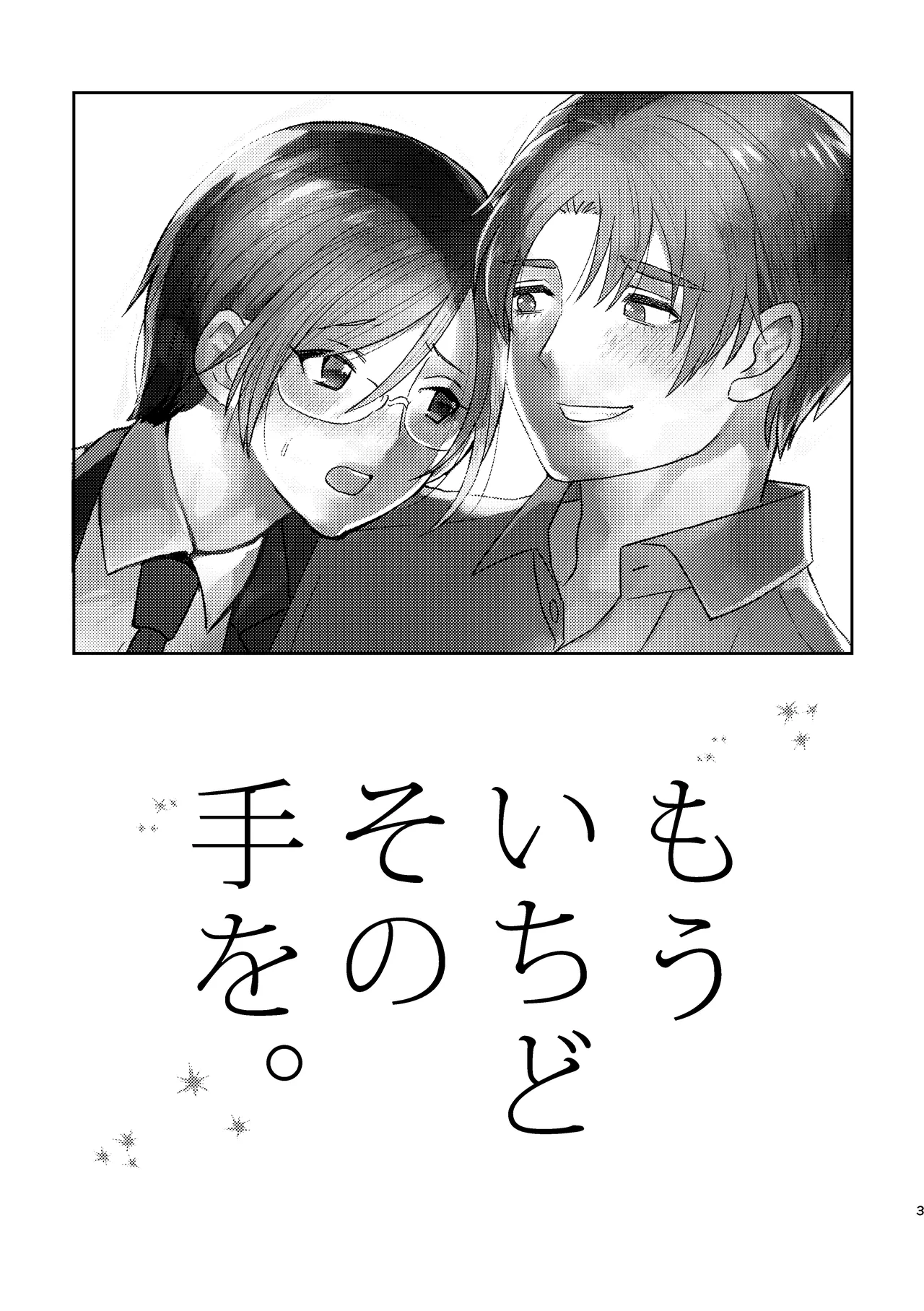 もういちどその手を。 page 3 full