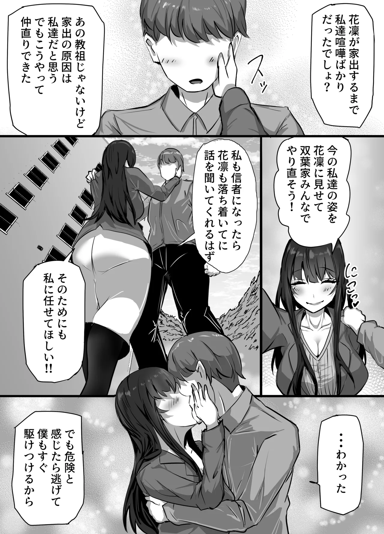 新興宗教にハマった愛娘を救いたい人妻が教祖の洗脳セックスで入信して寝取られる話 page 9 full