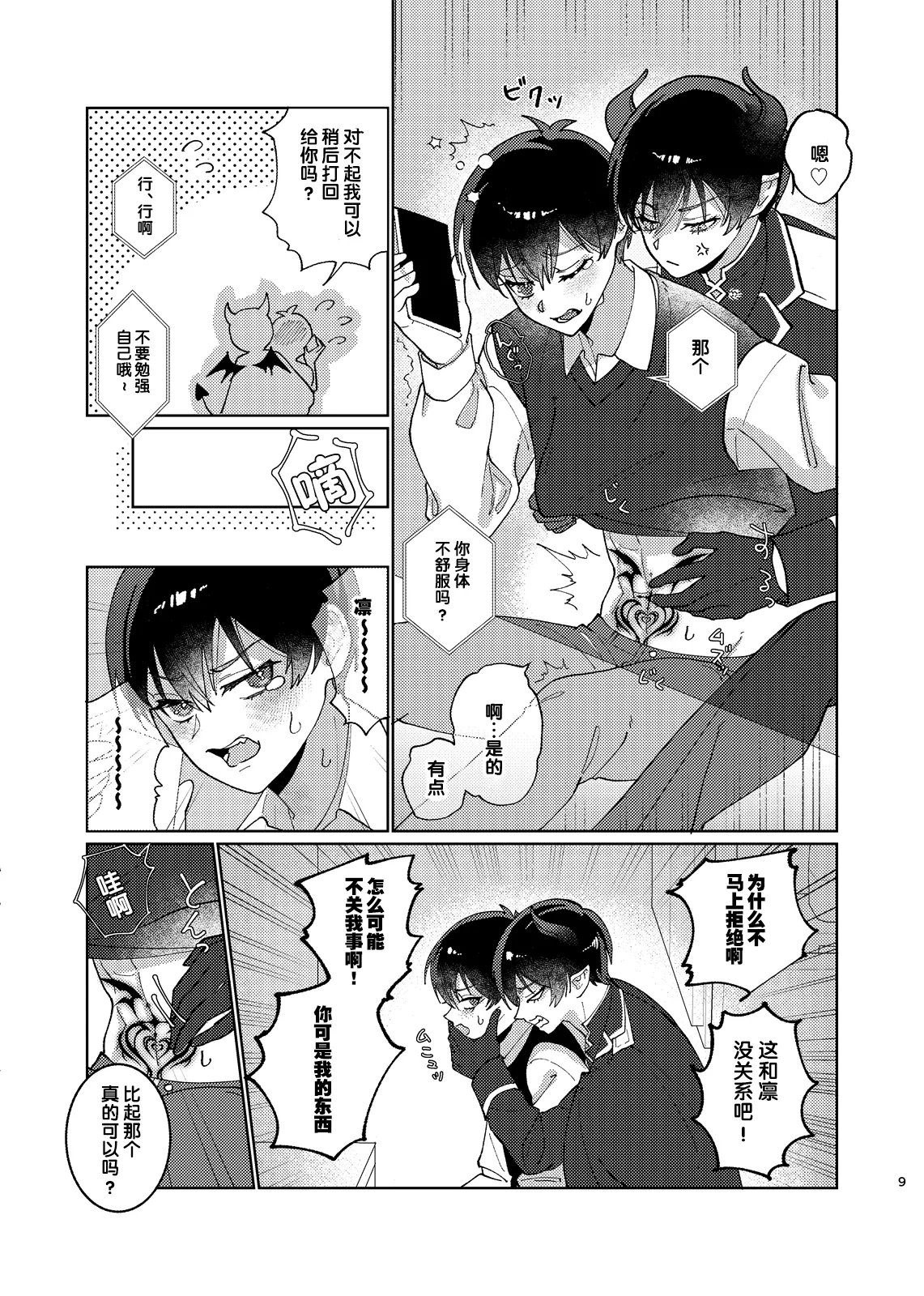 どっちが悪魔かわからない！ page 10 full