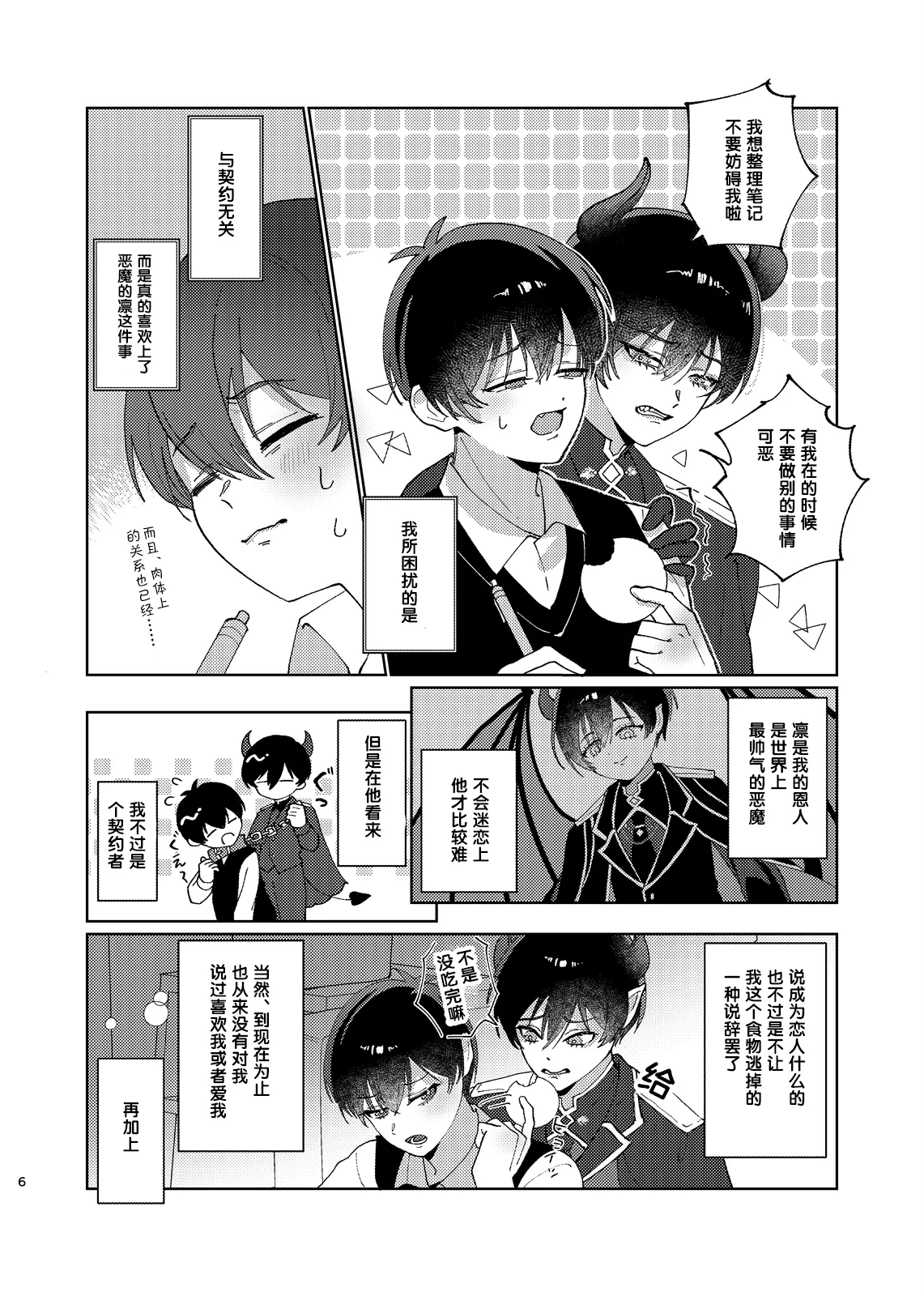 どっちが悪魔かわからない！ page 7 full