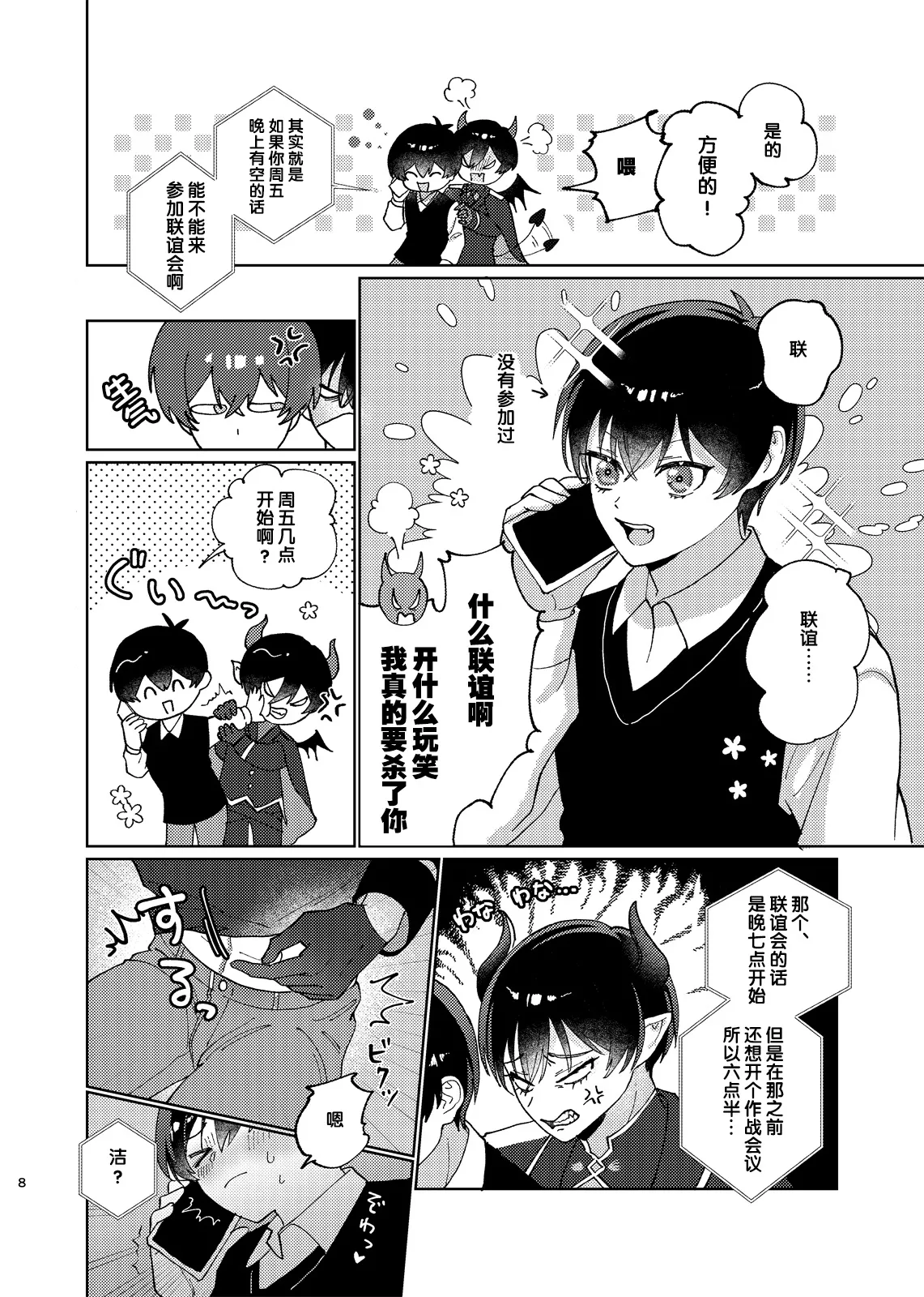 どっちが悪魔かわからない！ page 9 full