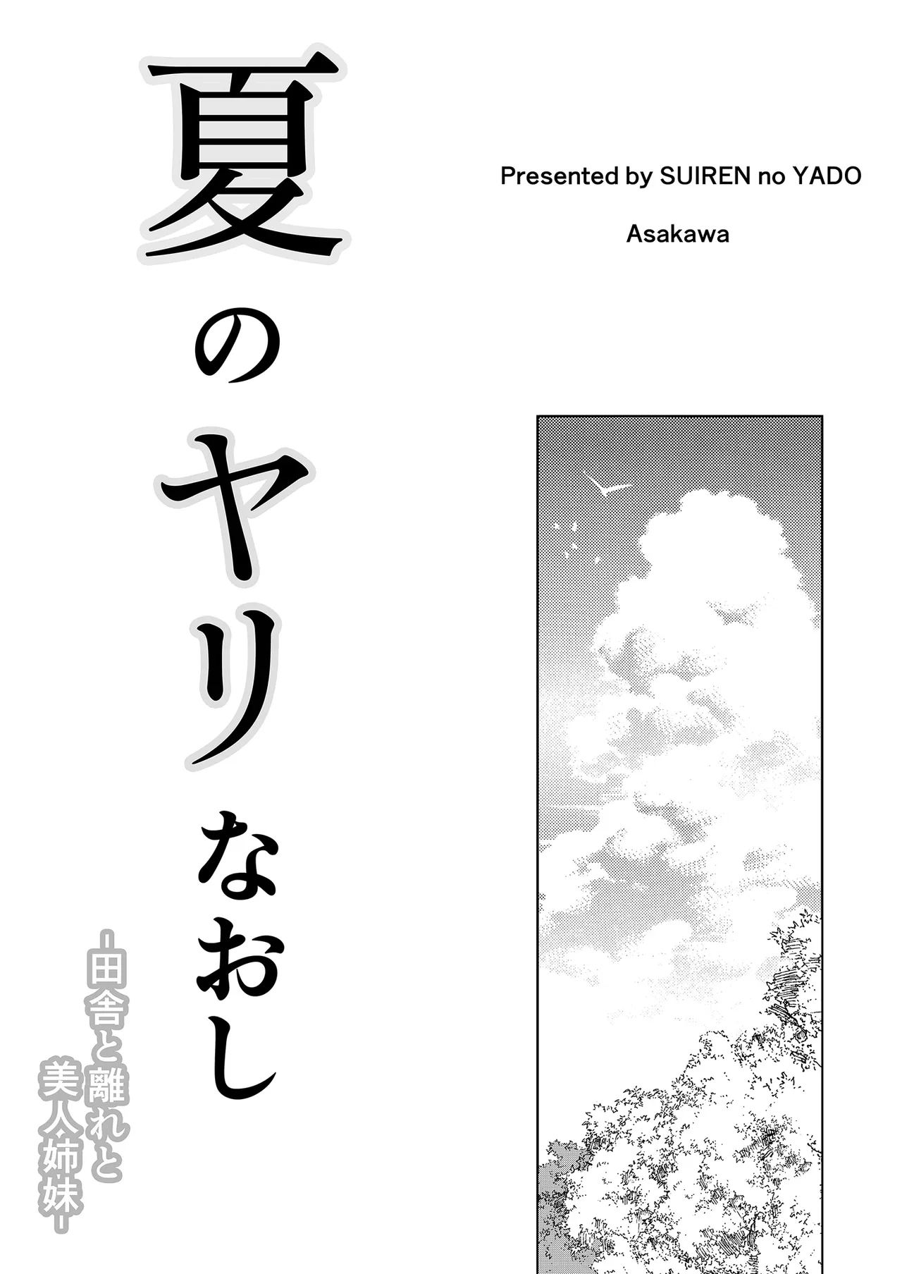 Natsu no Yari Naoshi -Inaka to Hanare to Bijin Shimai- | 夏日重來1 page 4 full