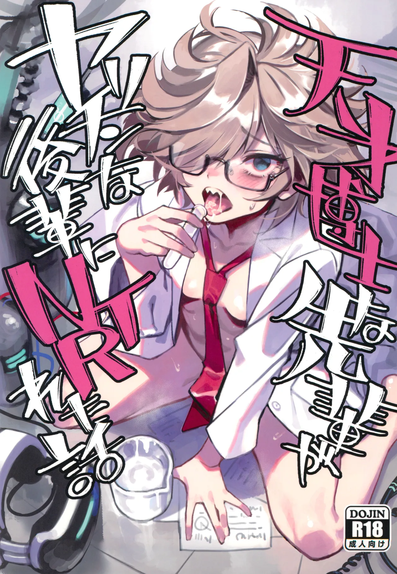 天才博士な先輩がヤリチンな後輩にNTRれた話 page 1 full
