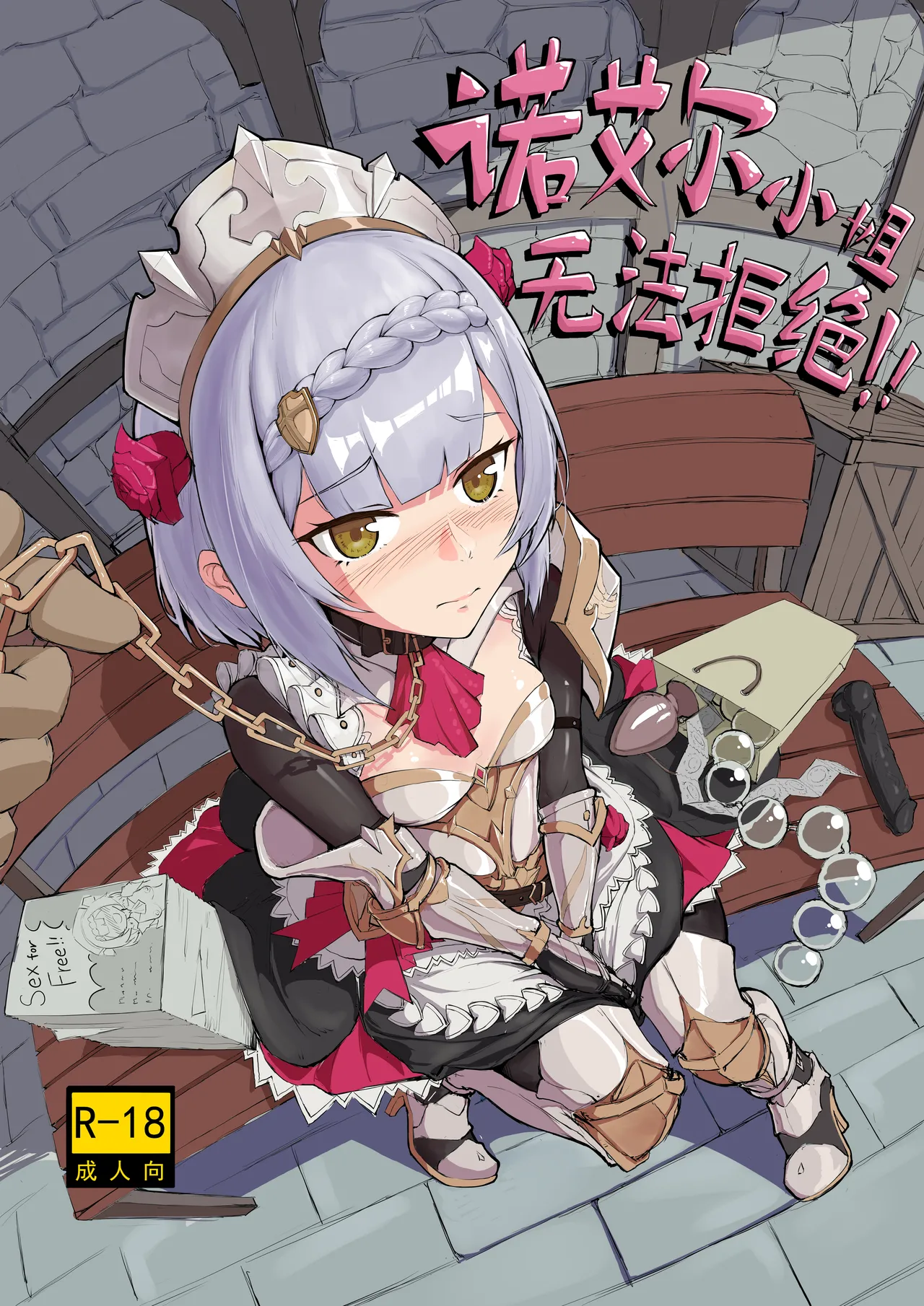 诺艾尔小姐无法拒绝!! page 1 full