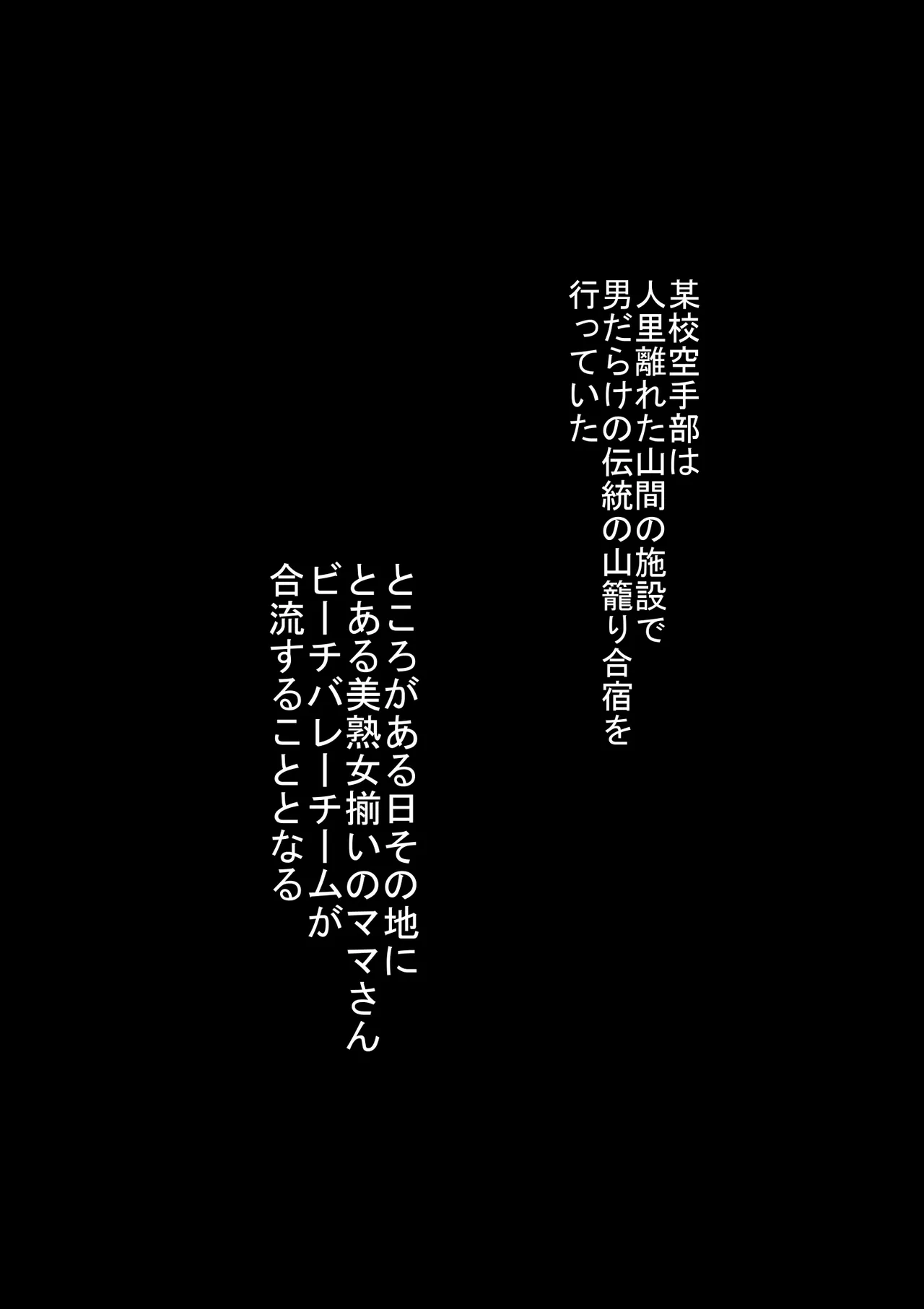 某校空手部と、あるママさんビーチバレーチームの合同合宿記 page 2 full