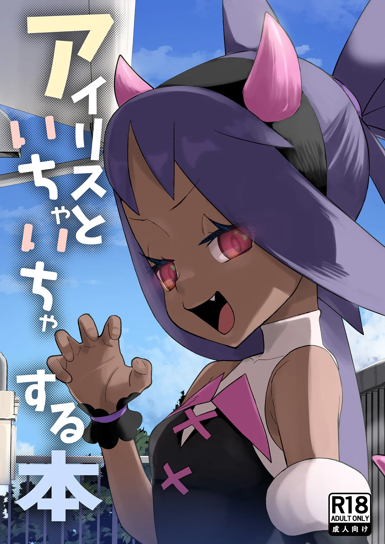 アイリスといちゃいちゃする本 page 1 full