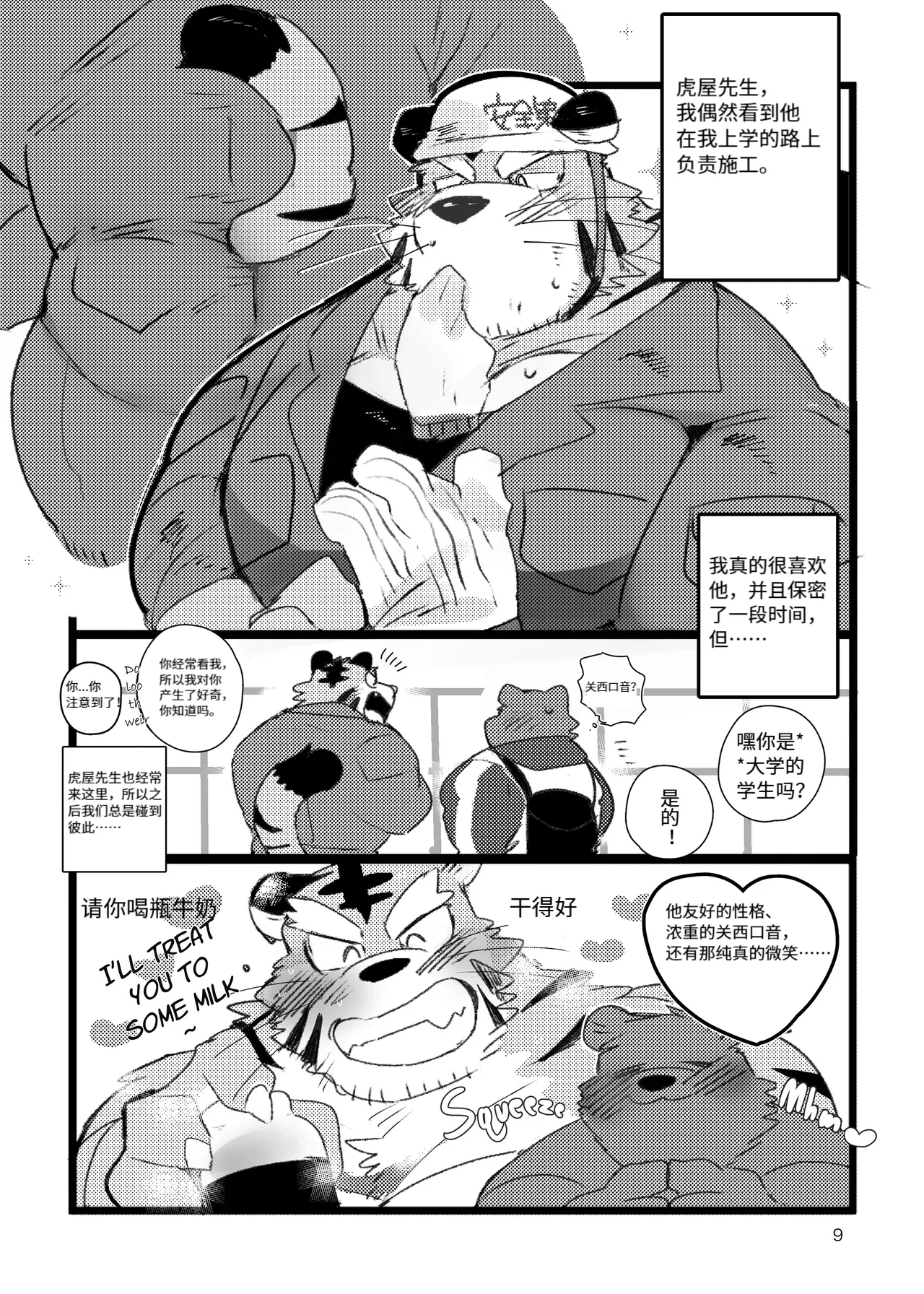 一本关于在公共澡堂里和关西口音的老老虎相爱的书 page 8 full