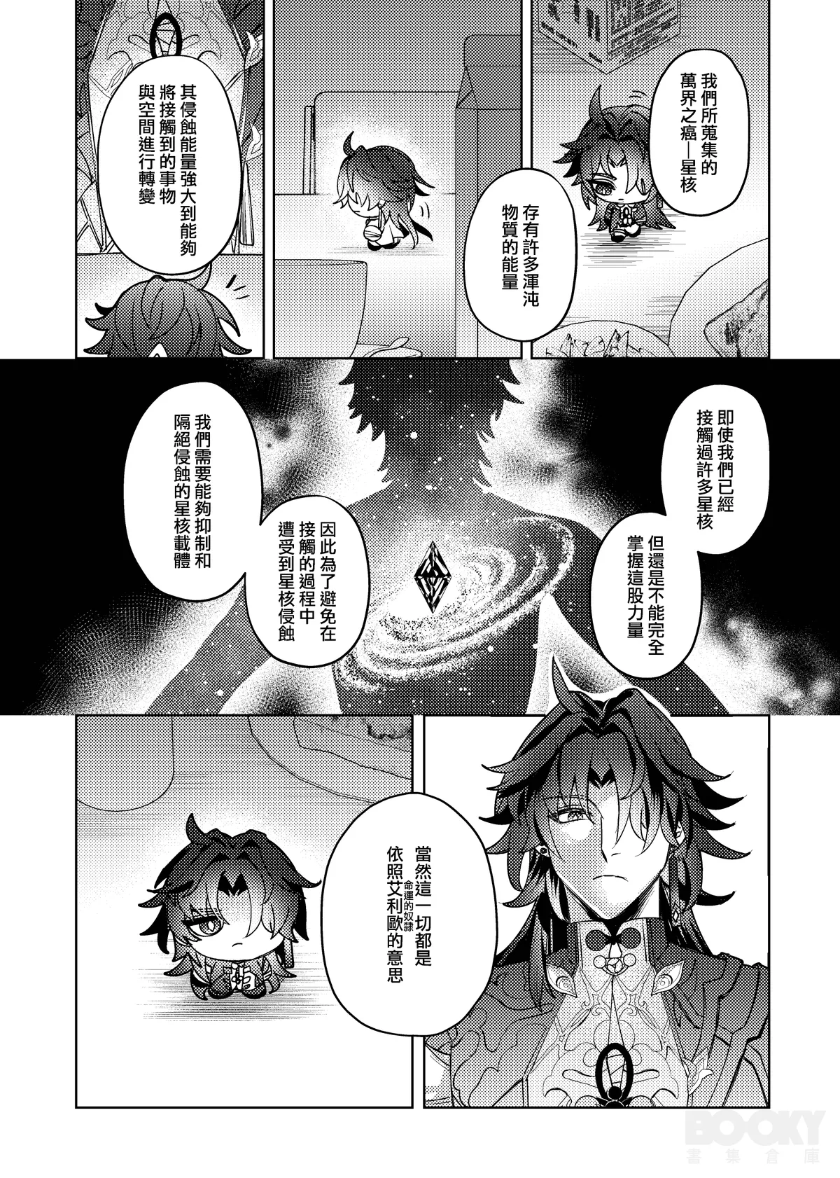 【樂基水水】星核載體也能與之相愛 page 7 full