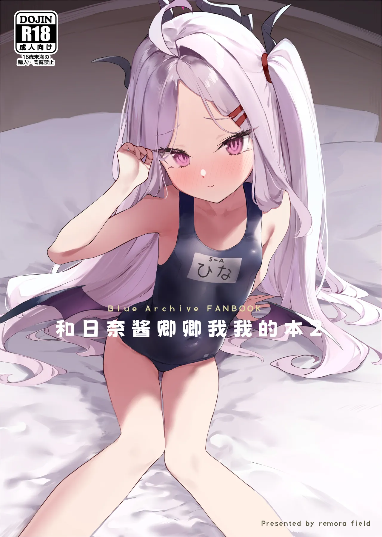 Hina-chan to Ichaicha Suru Hon 2 | 和日奈酱卿卿我我的本2 page 2 full