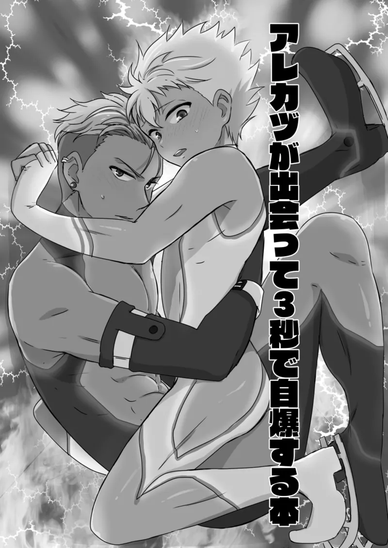 出会って3秒で自爆 page 2 full