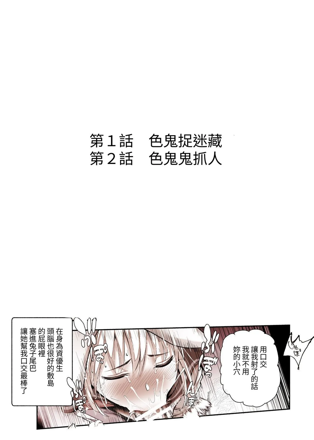 Sukebe Kakurenbo EX Mitsuketa Onna wa Ore no Meiri ni Kotowarenai | 色鬼捉迷藏EX 被找到的女生無法拒絕我的命令 page 2 full