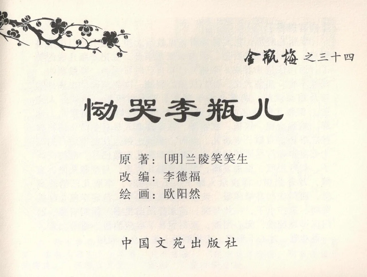 金瓶梅全传 三十四 恸哭李瓶儿 page 2 full
