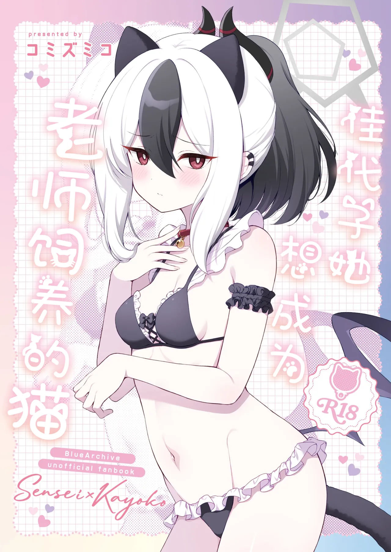 Kayoko wa Sensei no Neko ni Naritai | 佳代子她想成为老师饲养的猫 page 2 full