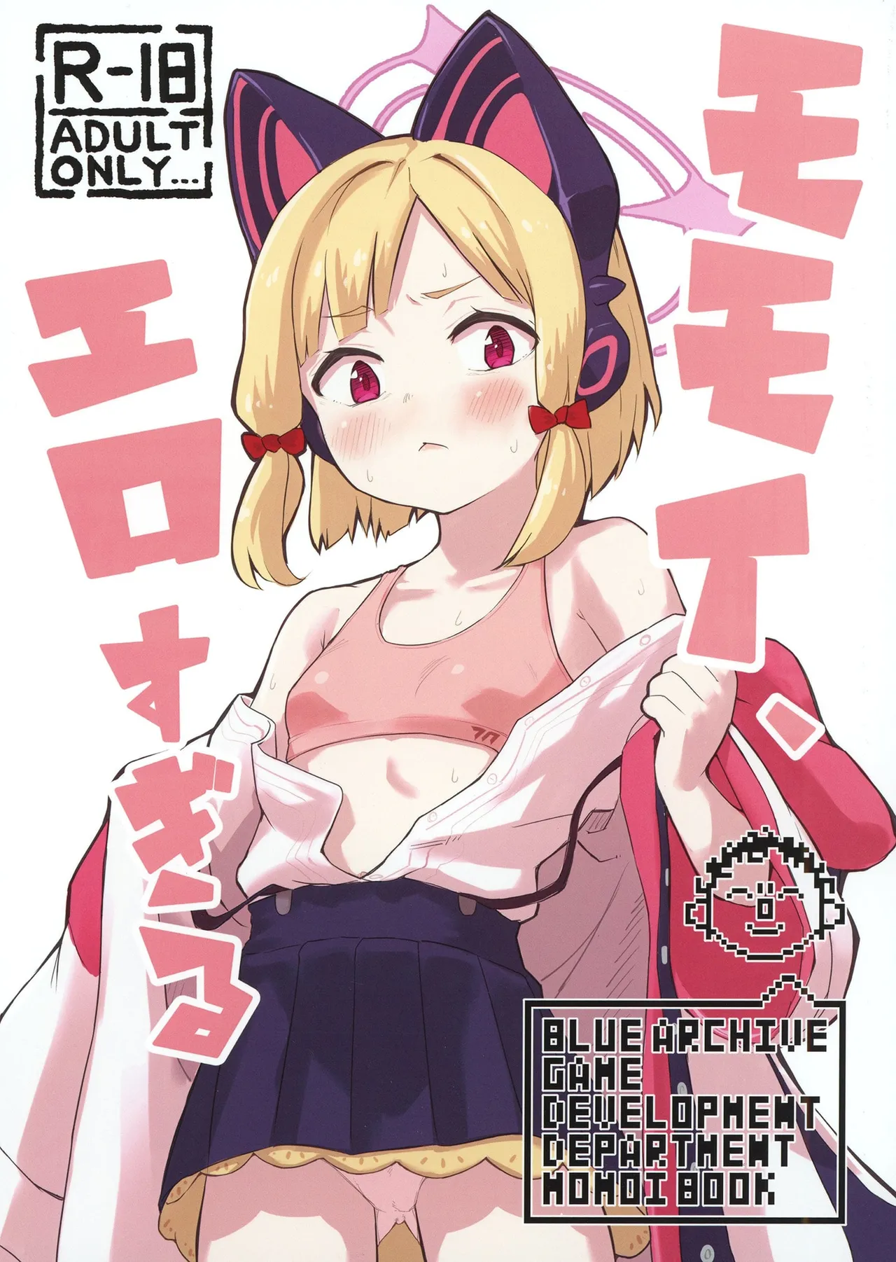 モモイ、エロすぎる page 1 full