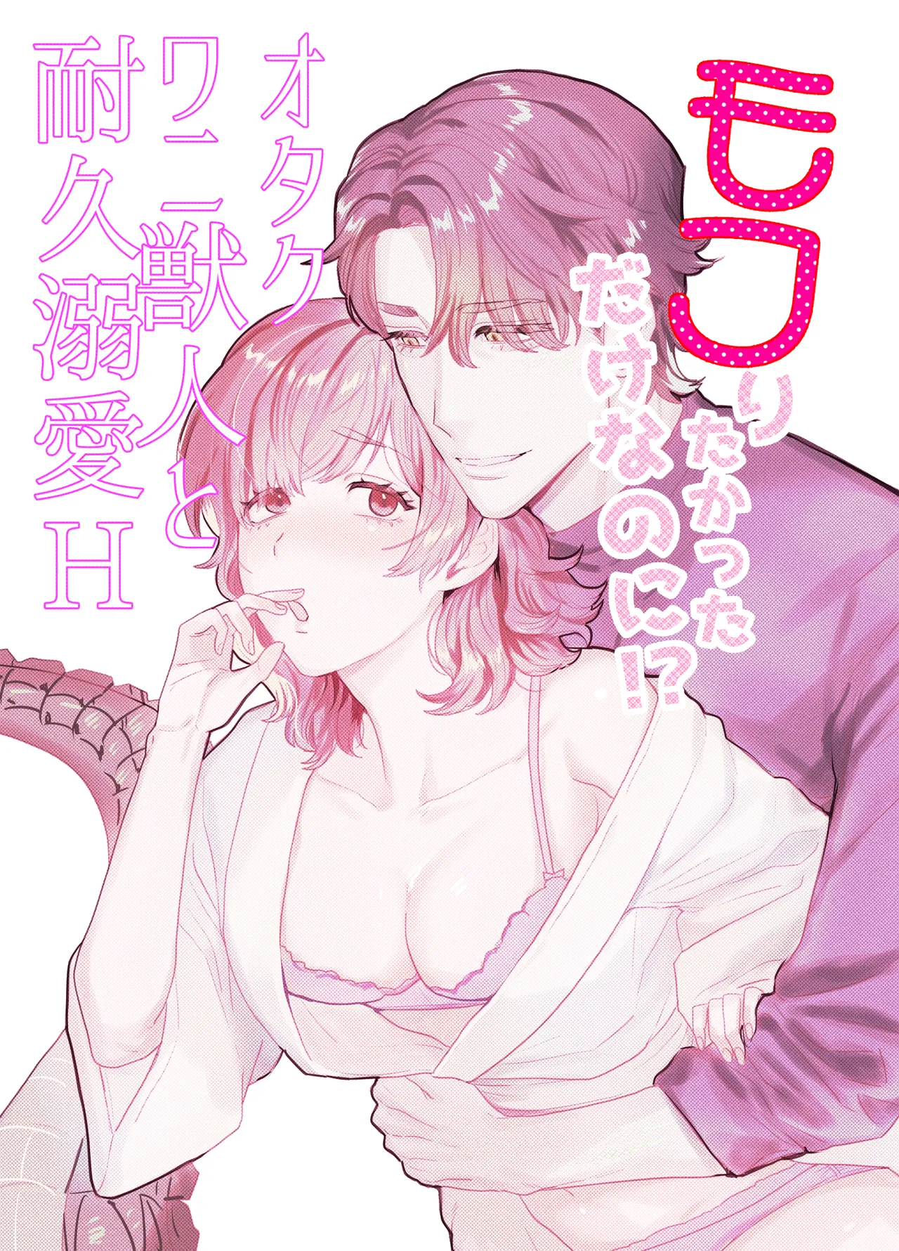 モフりたかっただけなのに!~オタクワニ獣人と耐久溺愛H~ page 2 full