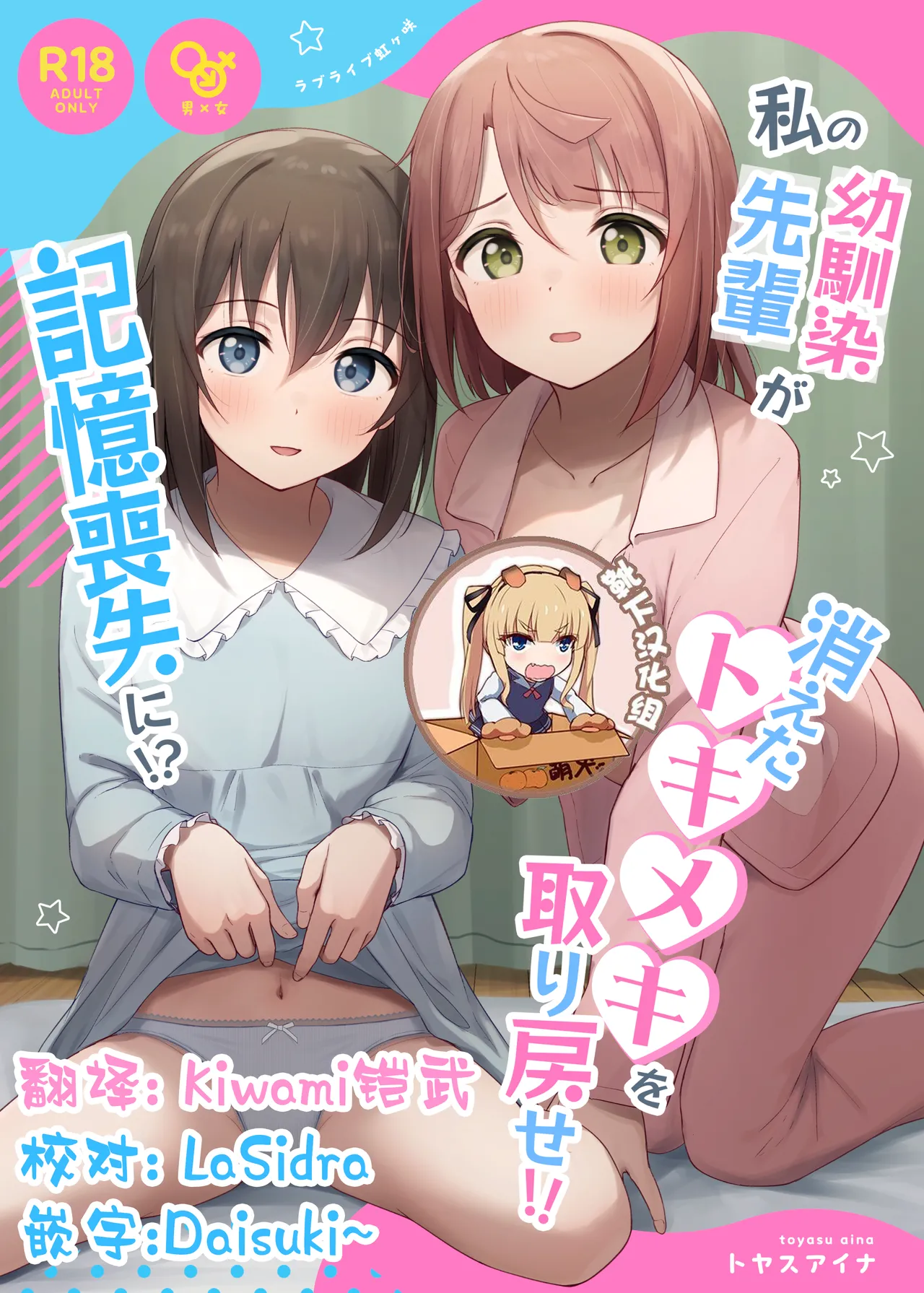 Watashi no Osananajimi / Senpai ga Kioku Soushitsu ni!? Kieta Tokimeki o Torimodose!! page 1 full