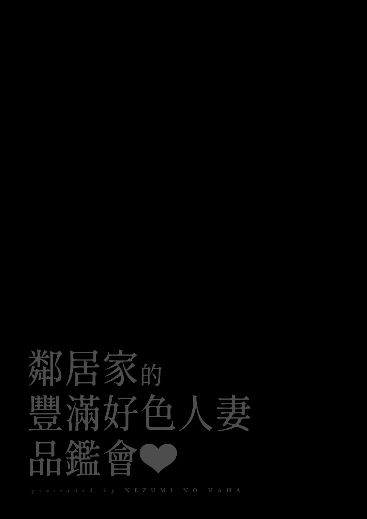 隣人のむっちりエロ妻はめ比べ｜鄰居家的豐滿好色人妻品鑑會 page 2 full