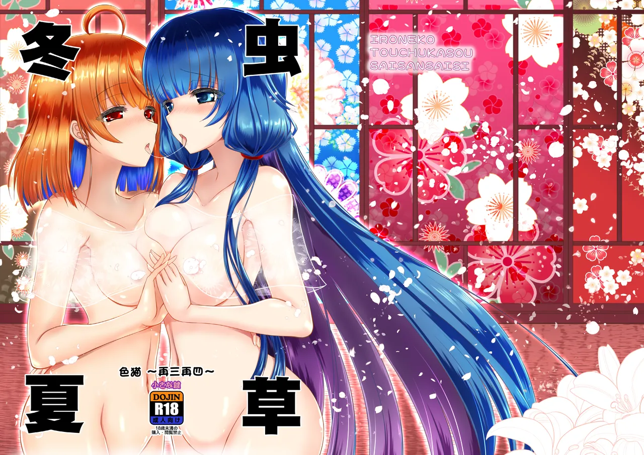 色猫 冬虫夏草再三再四 page 1 full