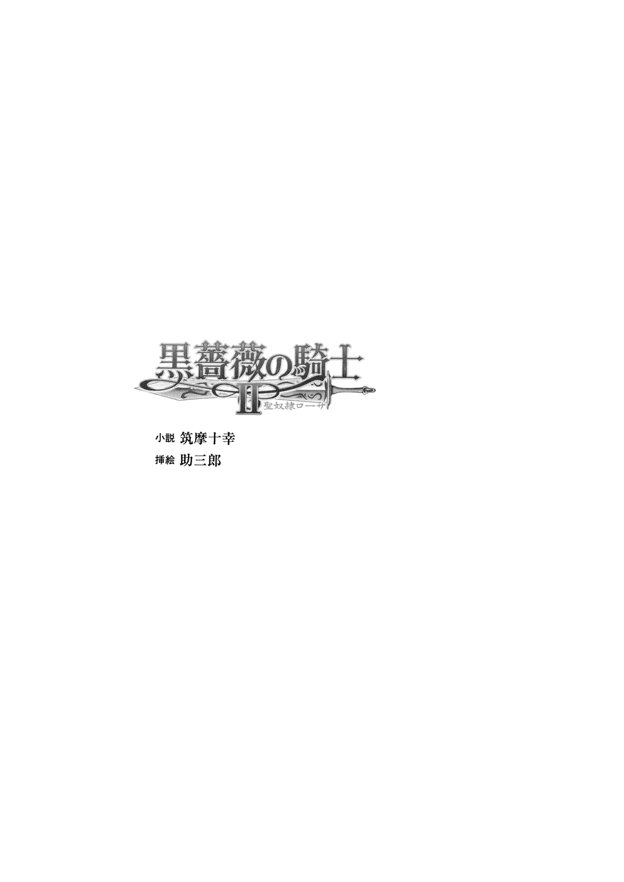 Kurobara no Kishi II ～Seidorei Rosa～（Chinese） page 3 full