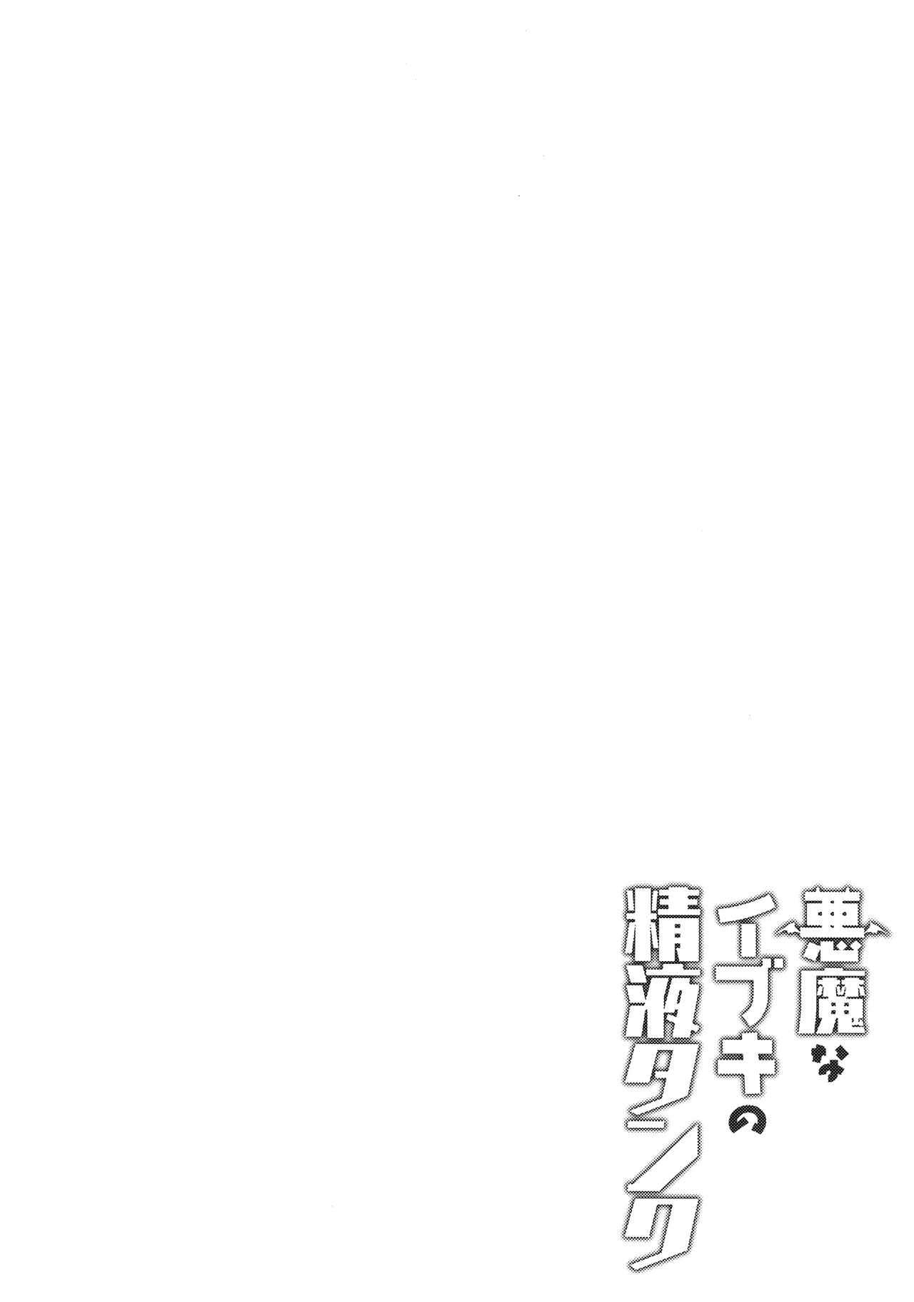 Akuma na Ibuki no Seieki Tanku page 3 full