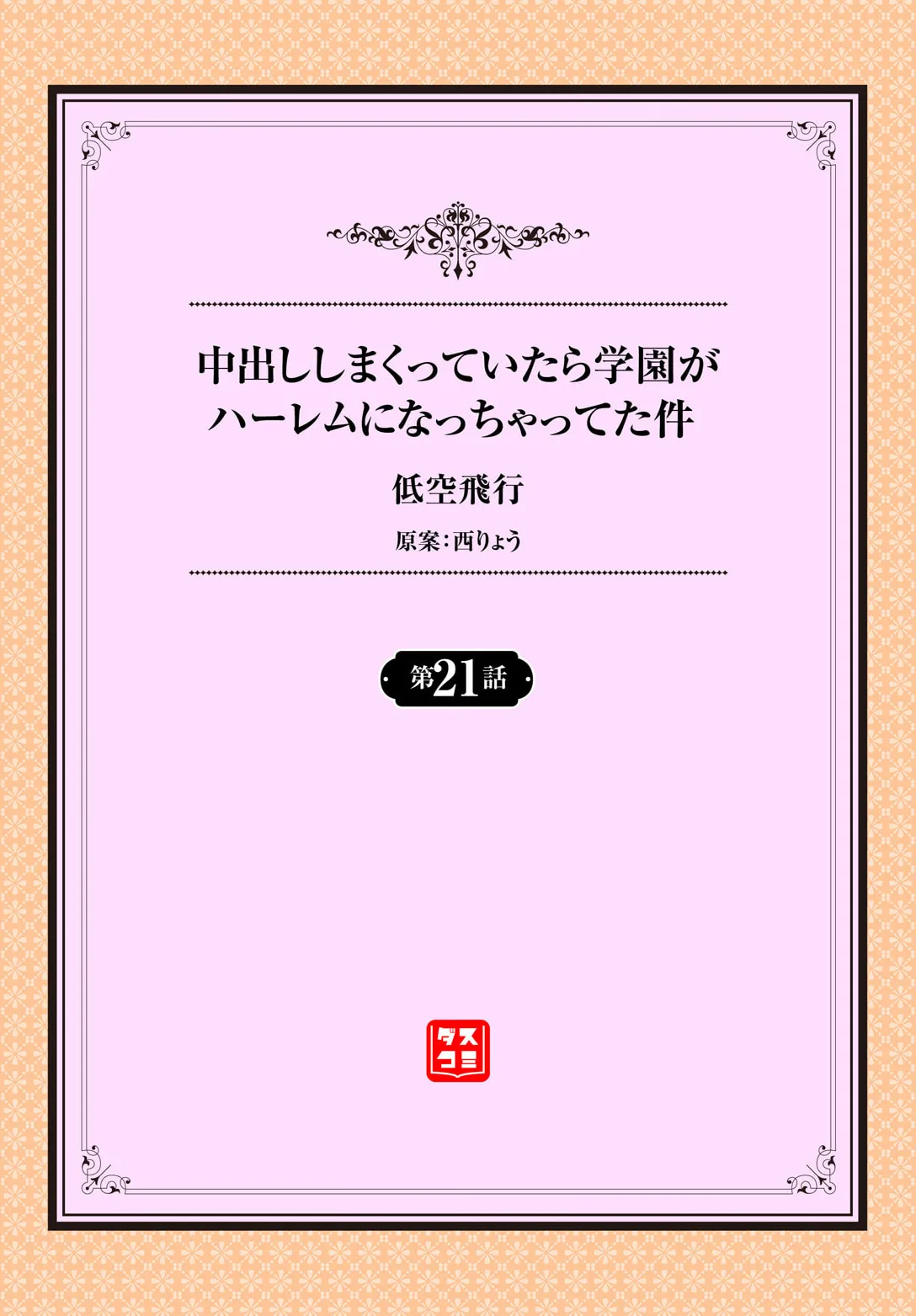 中出ししまくっていたら学園がハーレムになっちゃってた件 21話 page 2 full