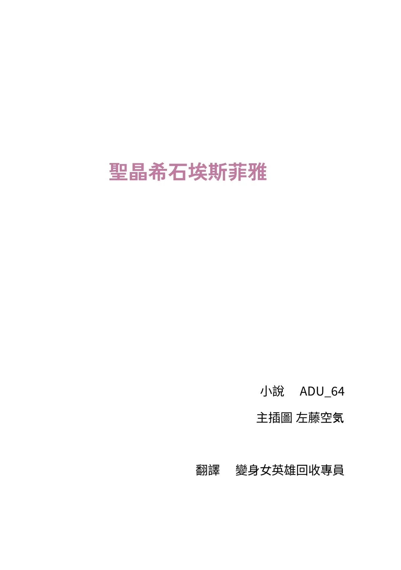 Holy Crystal Esphére  | 聖晶希石埃斯菲雅 page 2 full
