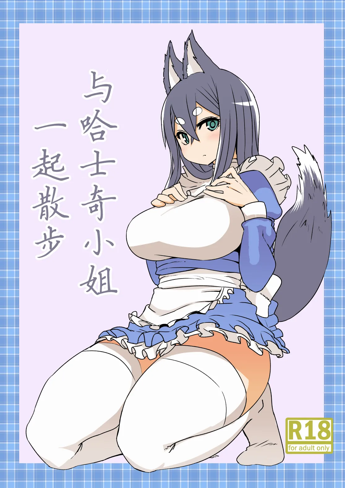 Husky-san to Sanpo page 1 full