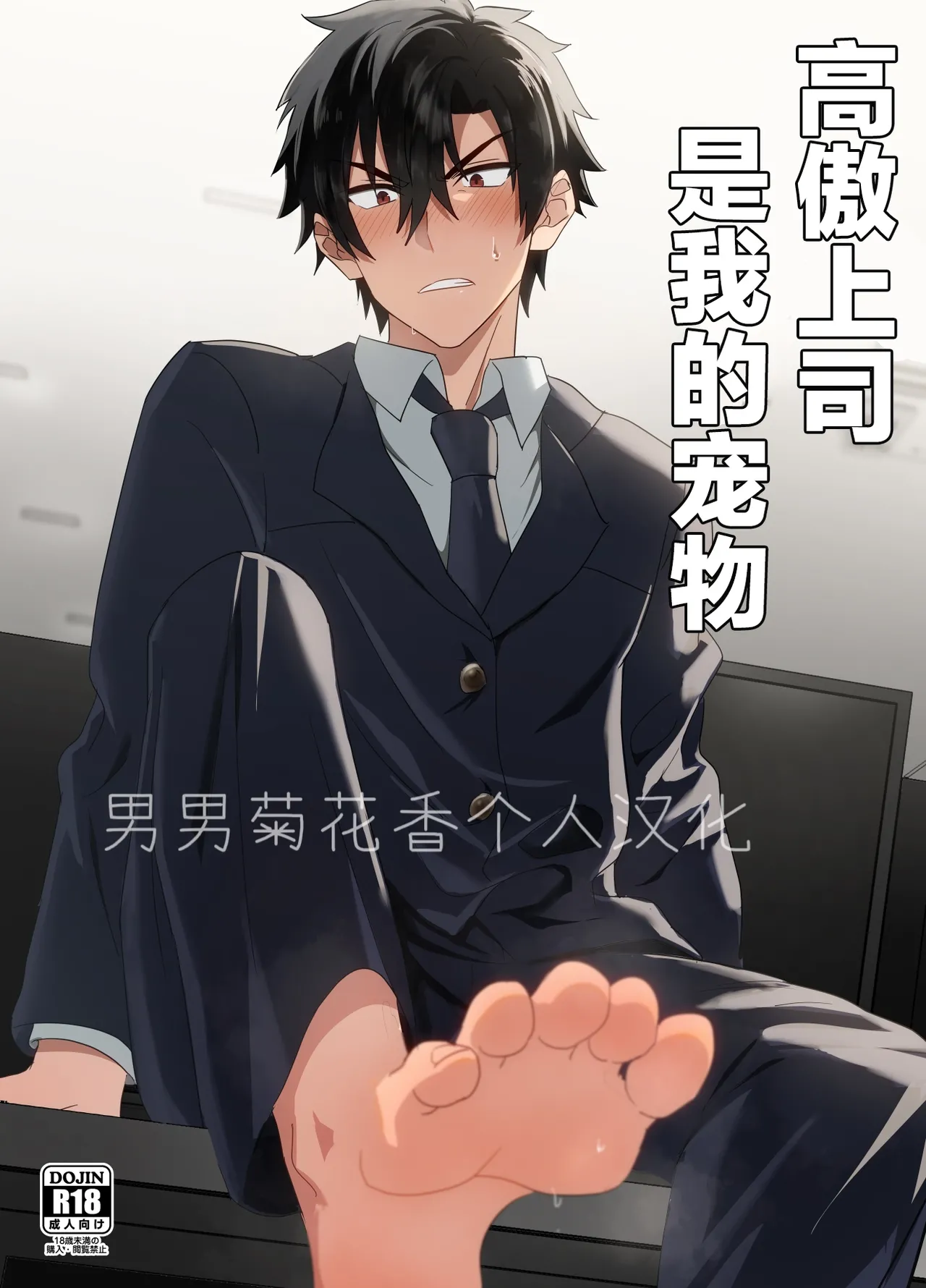 Ore-sama Joushi wa Boku no Pet｜高傲上司是我的宠物 【男男菊花香个人汉化】【chinese】 page 1 full