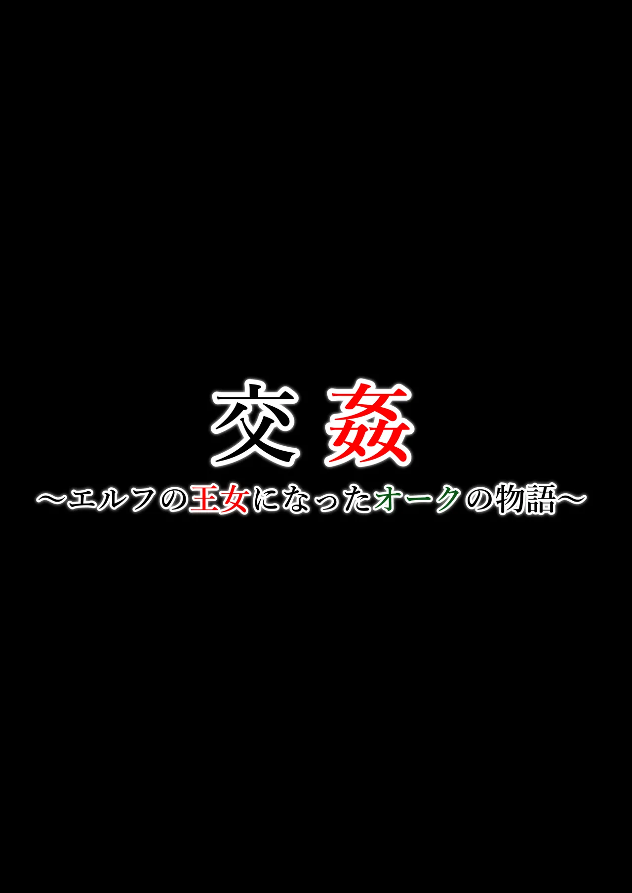 交姦～エルフの王女になったオークの物語～ page 2 full