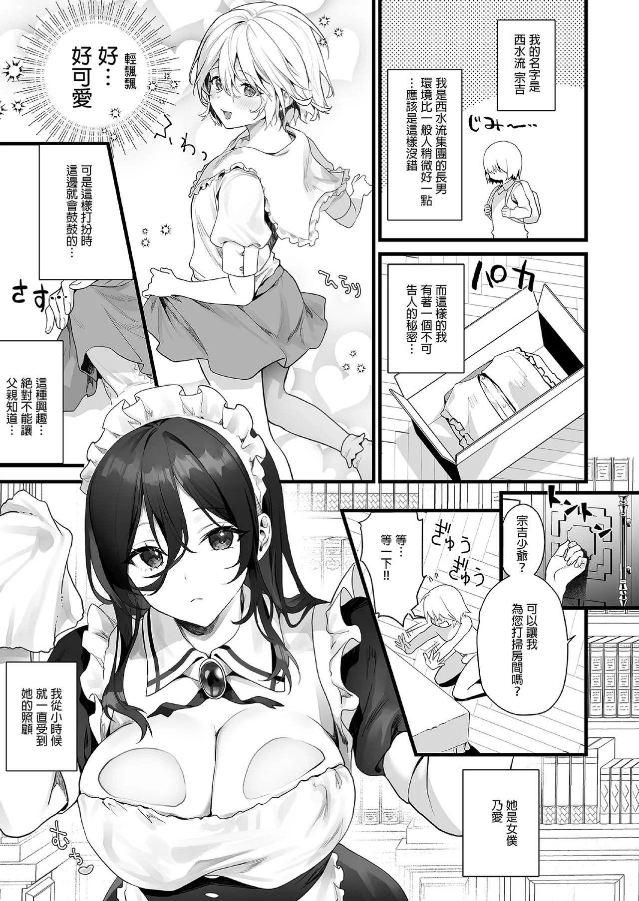 Otoko no musume wa meidono-sei ningyō | 偽娘是女僕的性愛人偶 page 3 full
