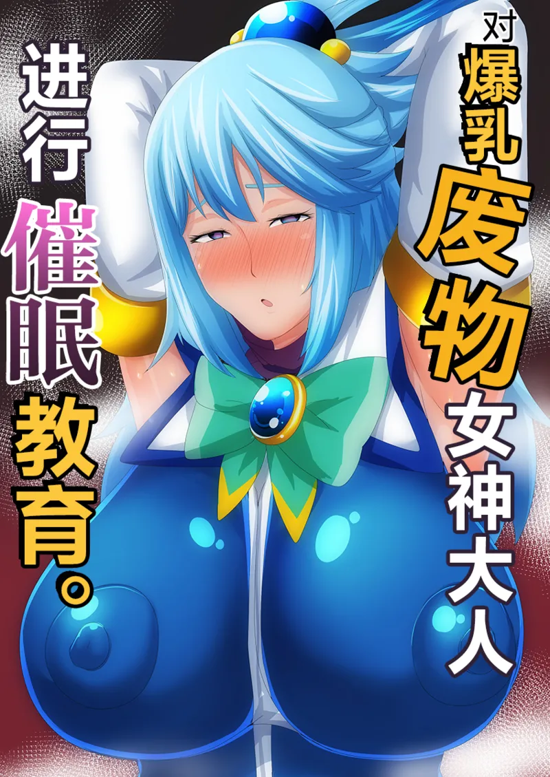 Bakunyuu na Damegami-sama o Saimin Kyouiku Shimasu | 对爆乳废物女神大人进行催眠教育 page 1 full
