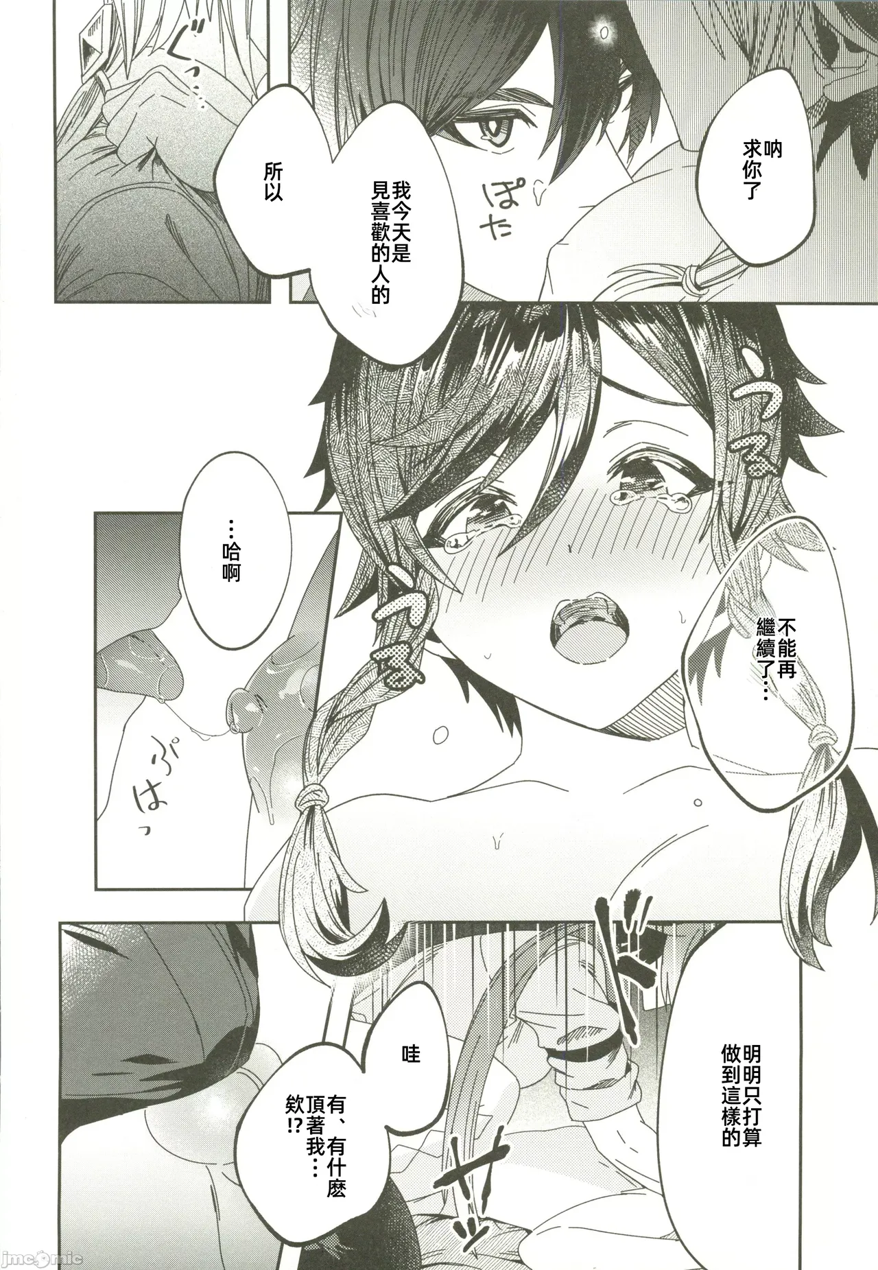 ごめんね、モラクス（原神）（Chinese） page 9 full