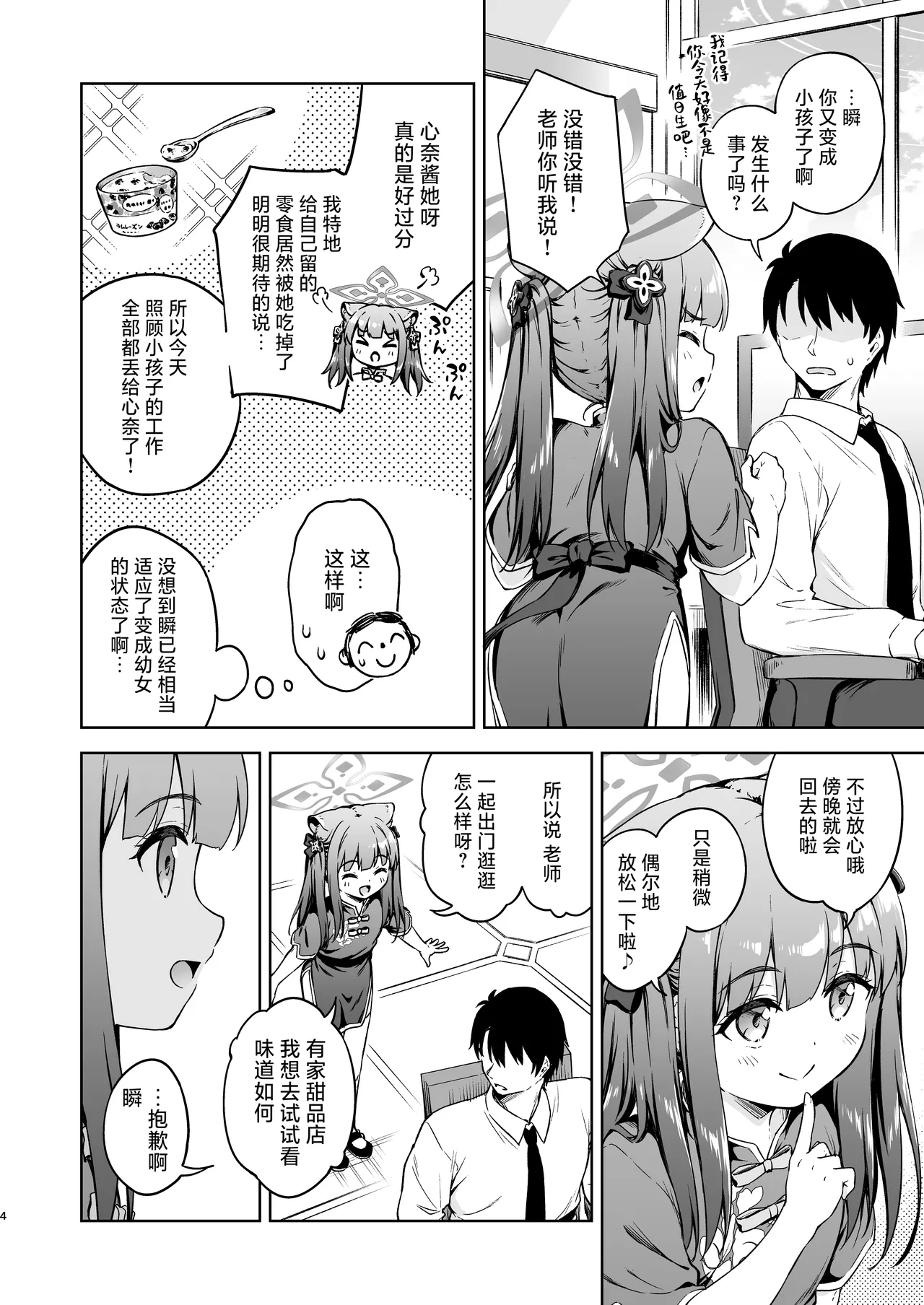 Sensei, Amaete mo Yoi desu ka? | 老师，可以撒娇吗? page 4 full