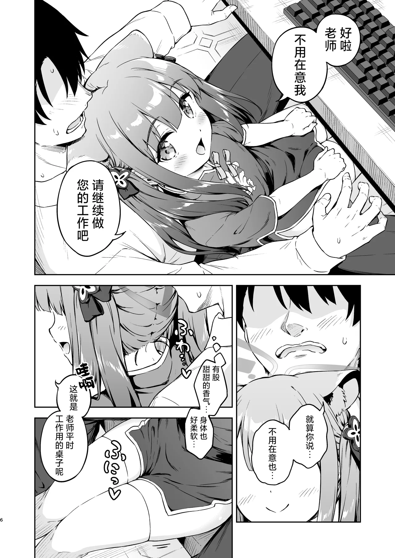 Sensei, Amaete mo Yoi desu ka? | 老师，可以撒娇吗? page 6 full