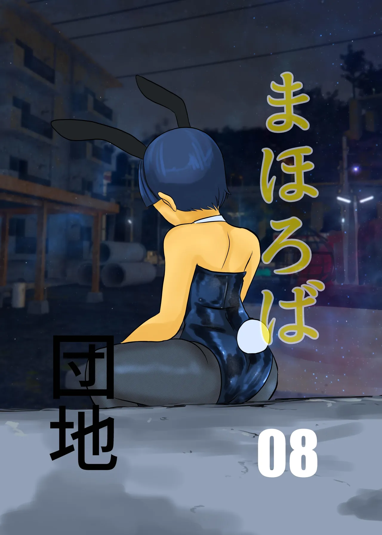 Mahoroba Danchi 08 | Mahorobo Housing Complex 08 page 1 full