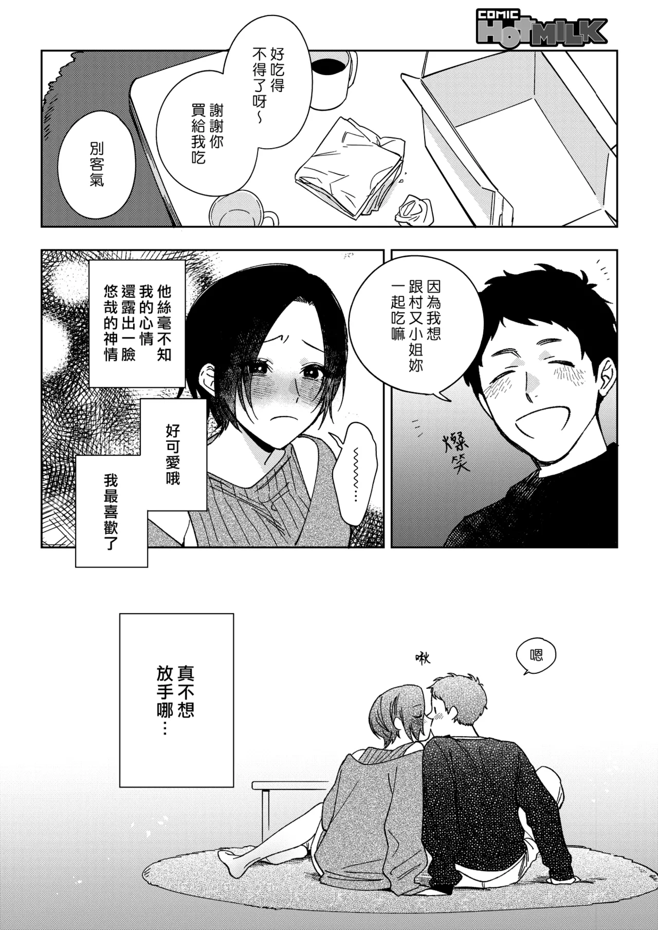 Muramata-san no Aijou 4 | 村又小姐的愛情 4 page 6 full