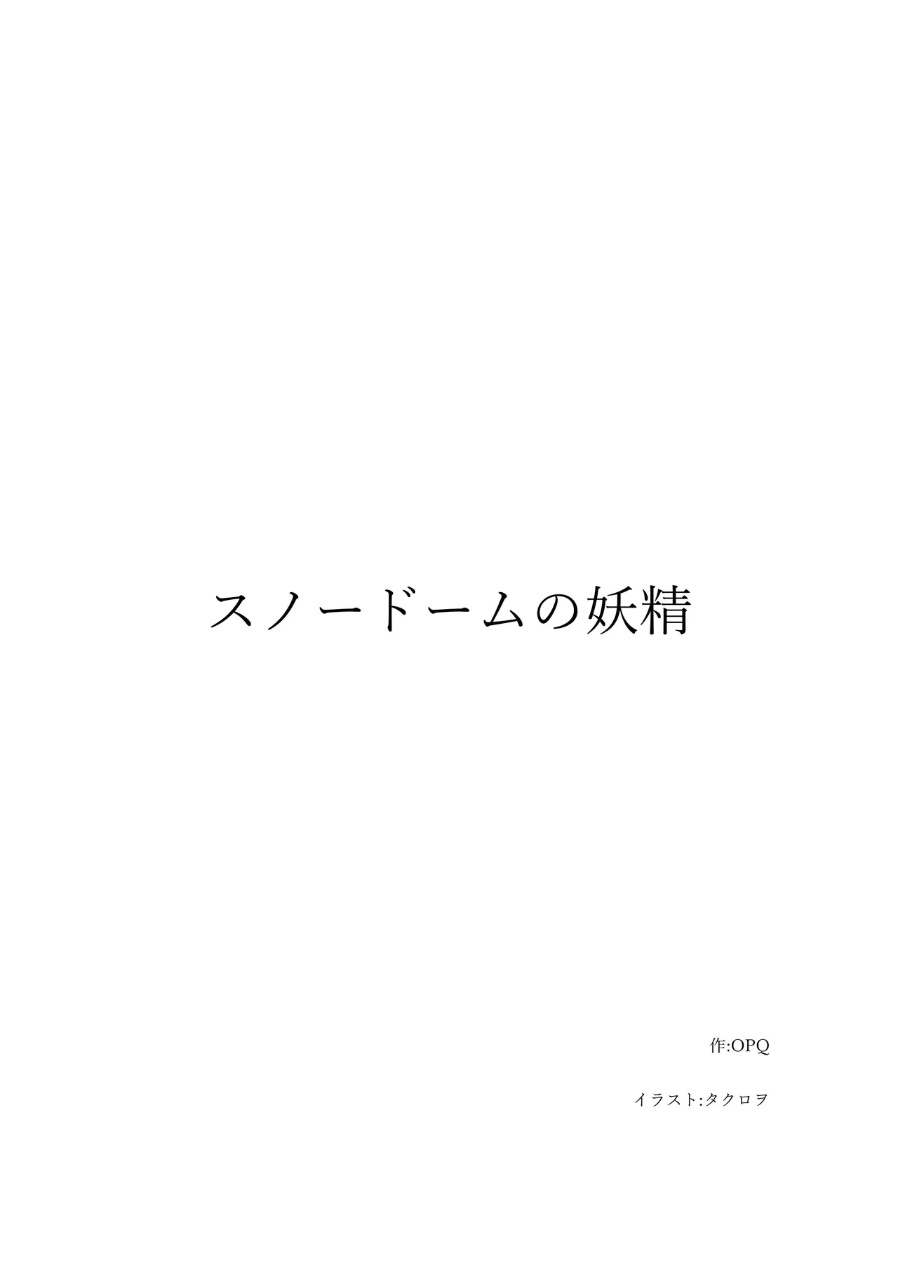 スノードームの妖精 Snow globe fairy OPQ mall page 1 full