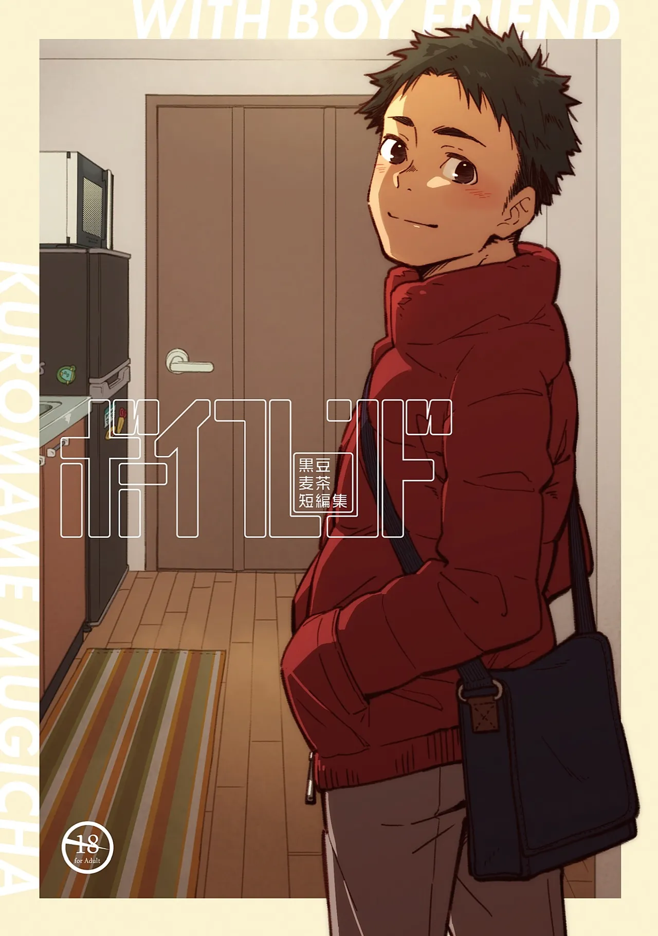 Boyfriend -Kuromame Mugicha Tanpenshuu- page 1 full