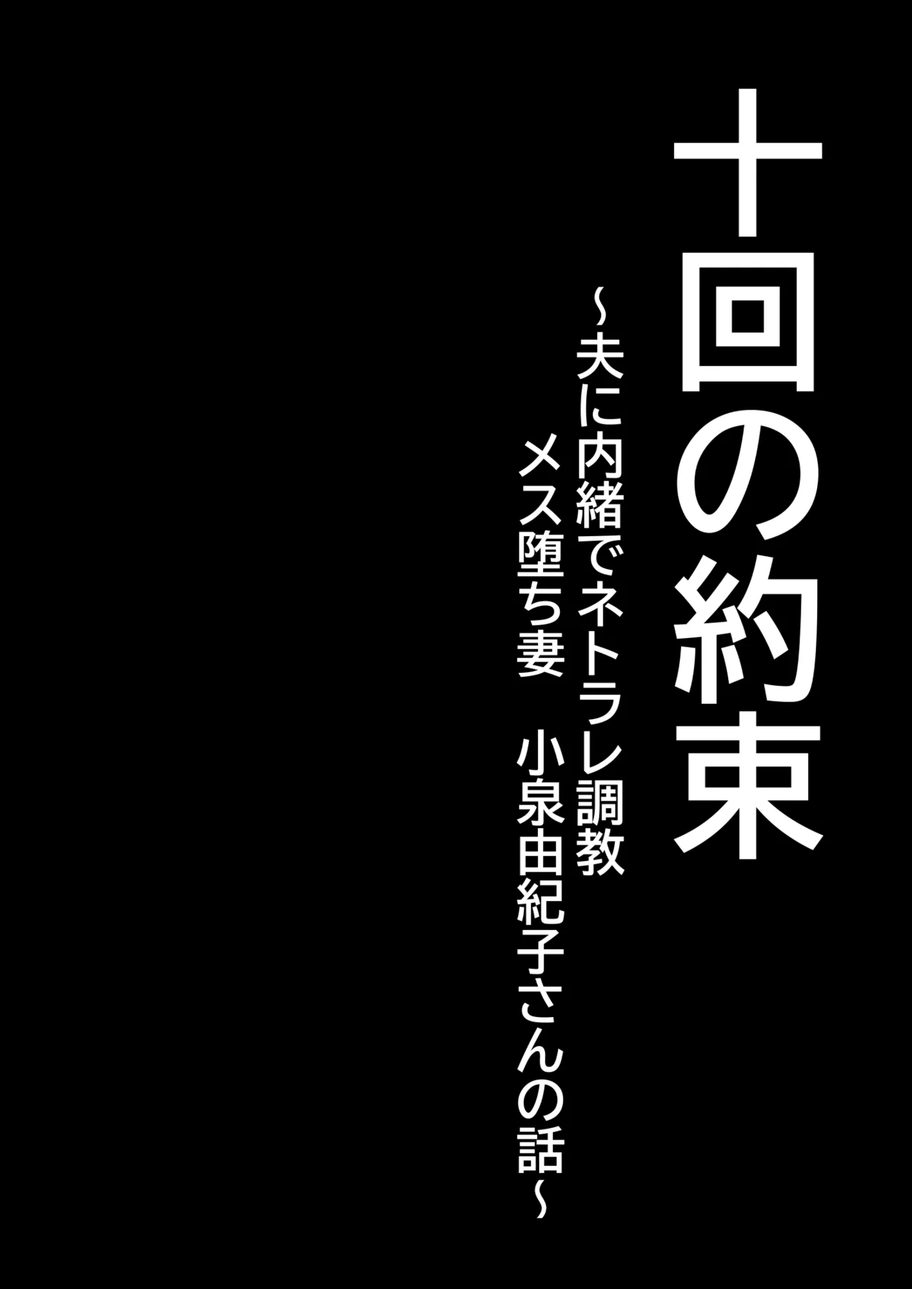 Jukkai no Yakusoku -Otto ni Naisho de Netorare Choukyou Mesu Ochi Tsuma Koizumi Yukiko-san no Hanashi- page 3 full