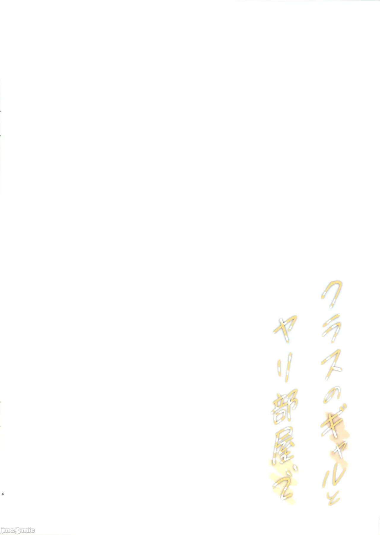 クラスのギャルヤリ部屋２ page 3 full