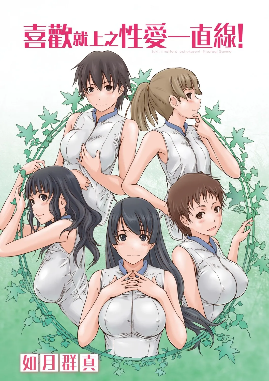 Suki ni Nattara Icchokusen! | 喜歡就上之性愛一直線 page 6 full