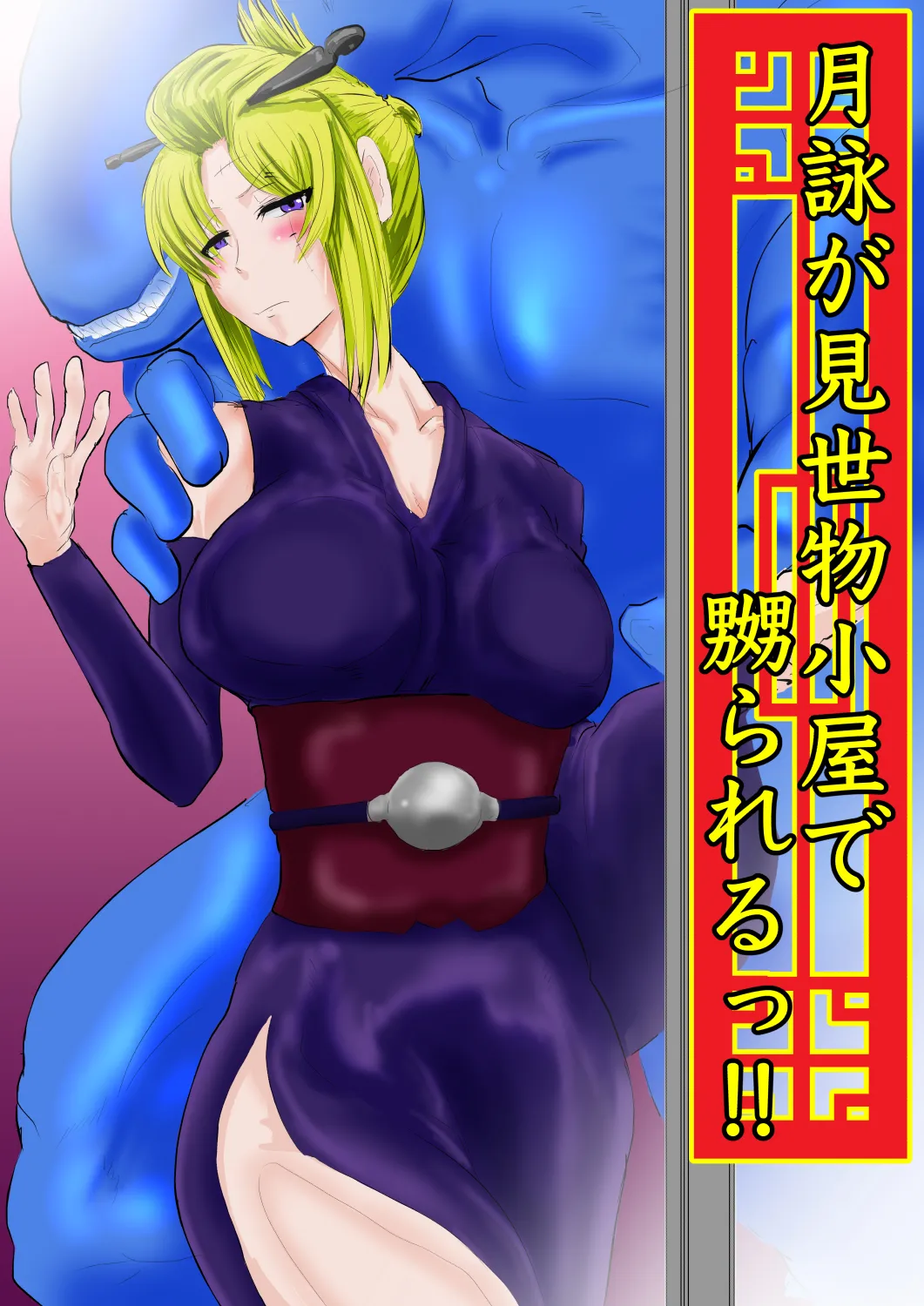 月詠が見世物小屋で嬲られるっ！！ page 1 full