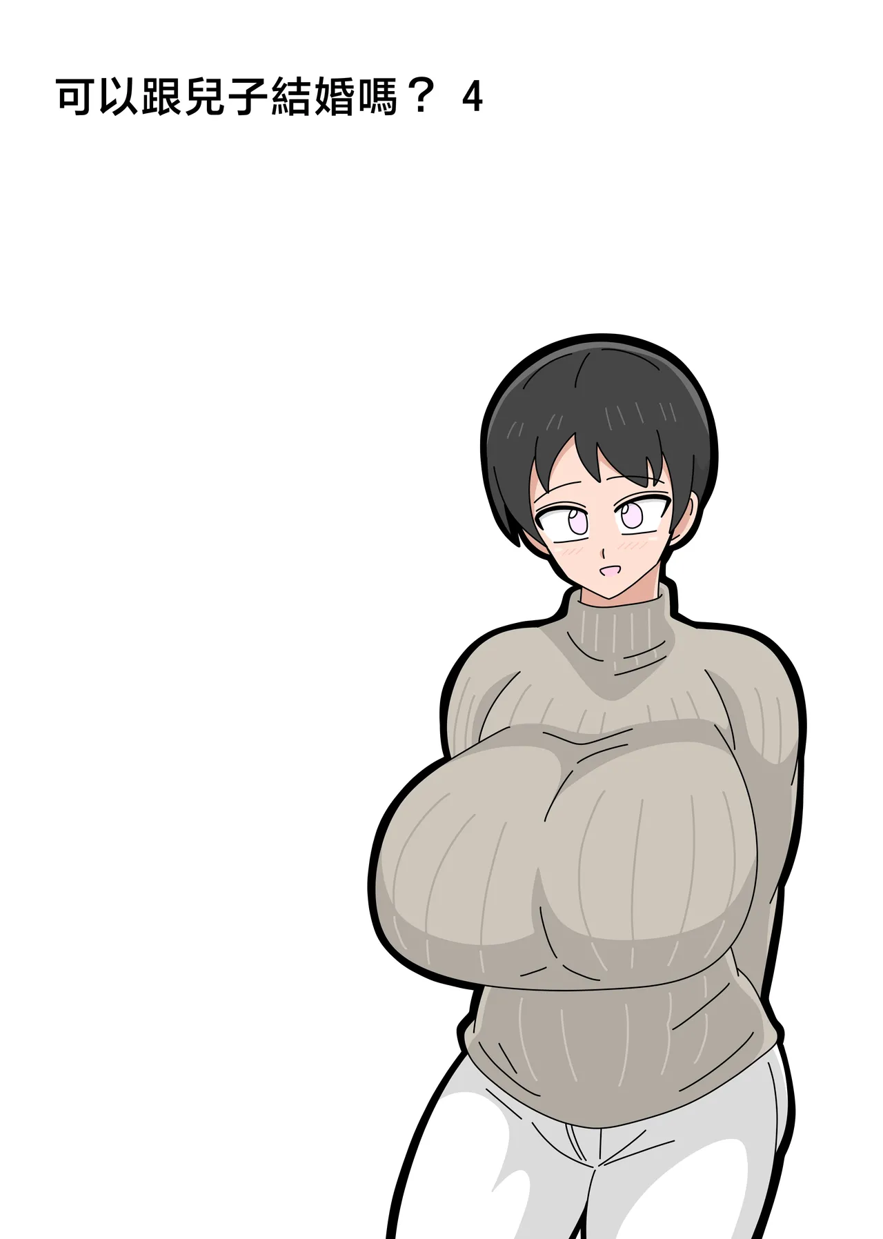 Musuko to Kekkon Shite mo Ii desu ka? 4 | 可以跟兒子結婚嗎? 4 page 1 full