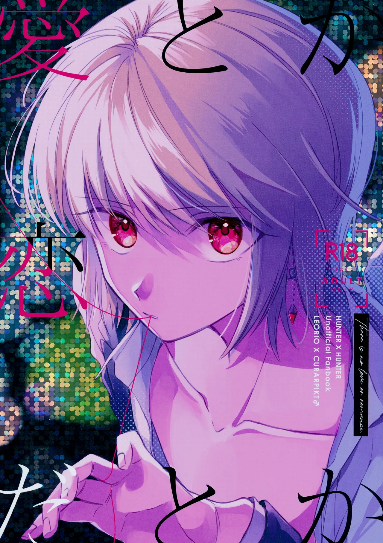 愛とか恋だとか page 1 full