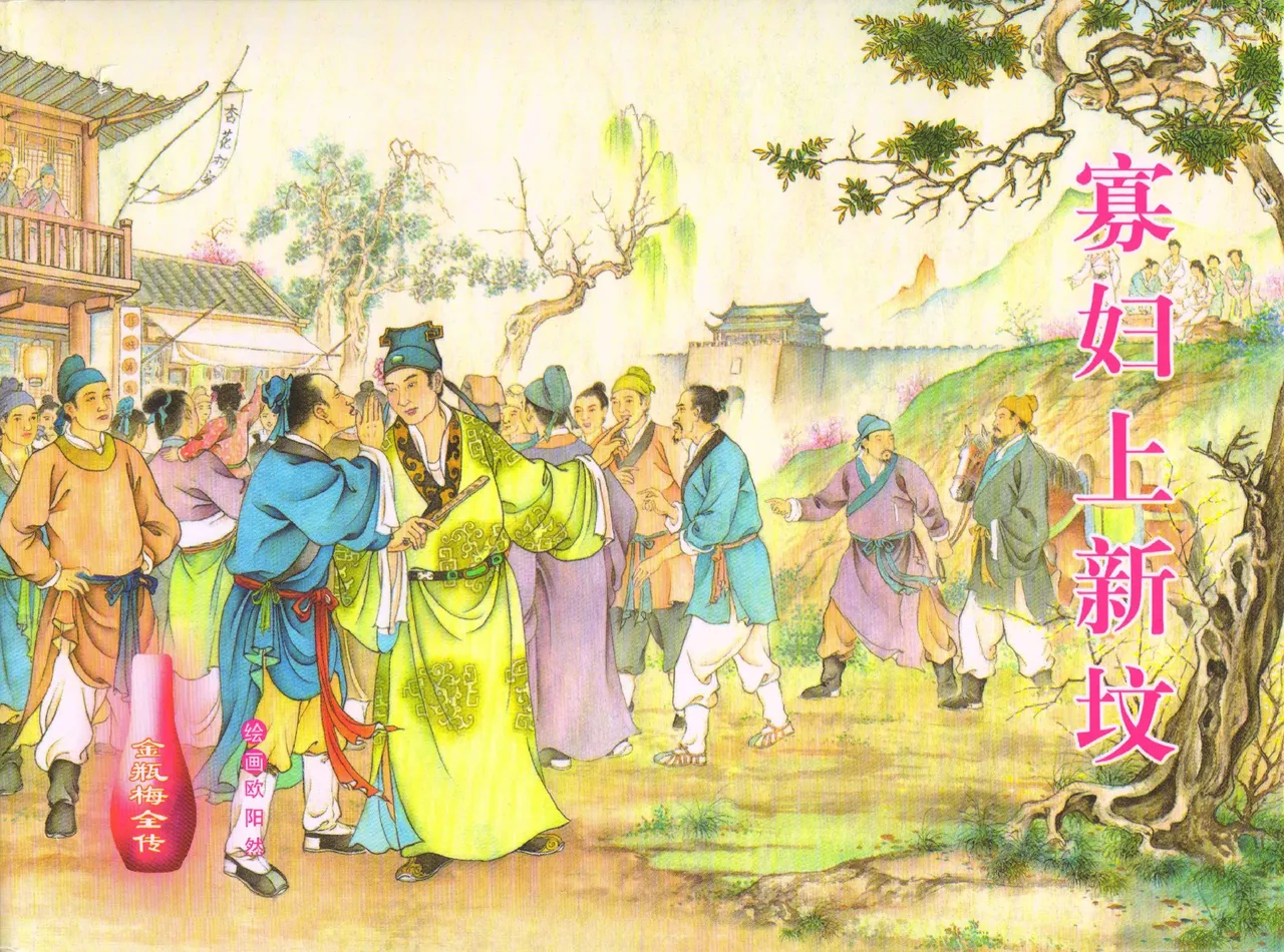 金瓶梅全传 五十四 寡妇上新坟 page 1 full