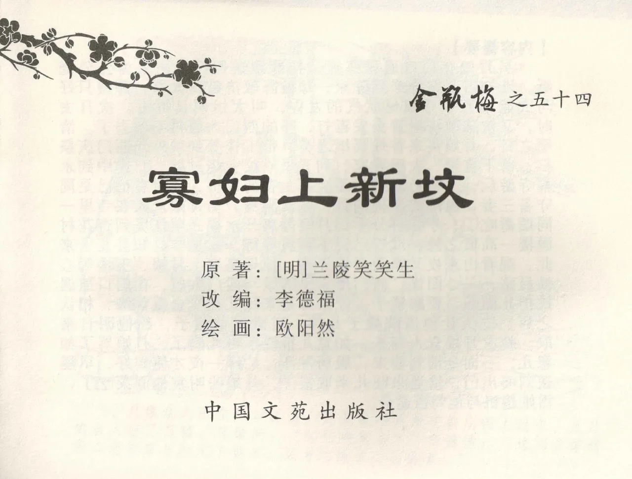 金瓶梅全传 五十四 寡妇上新坟 page 2 full