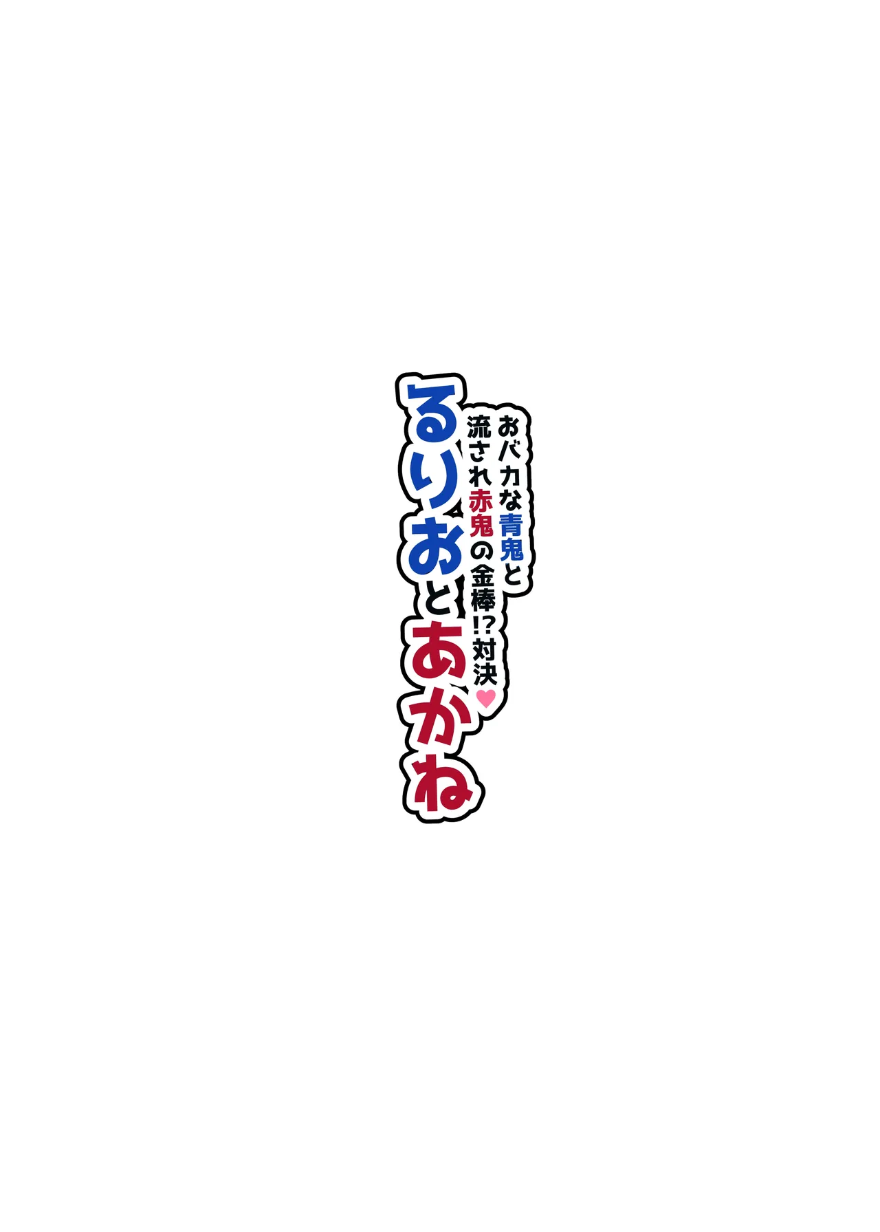 ～おバカな青鬼と流され赤鬼の金棒対決!～ るりおとあかね page 3 full