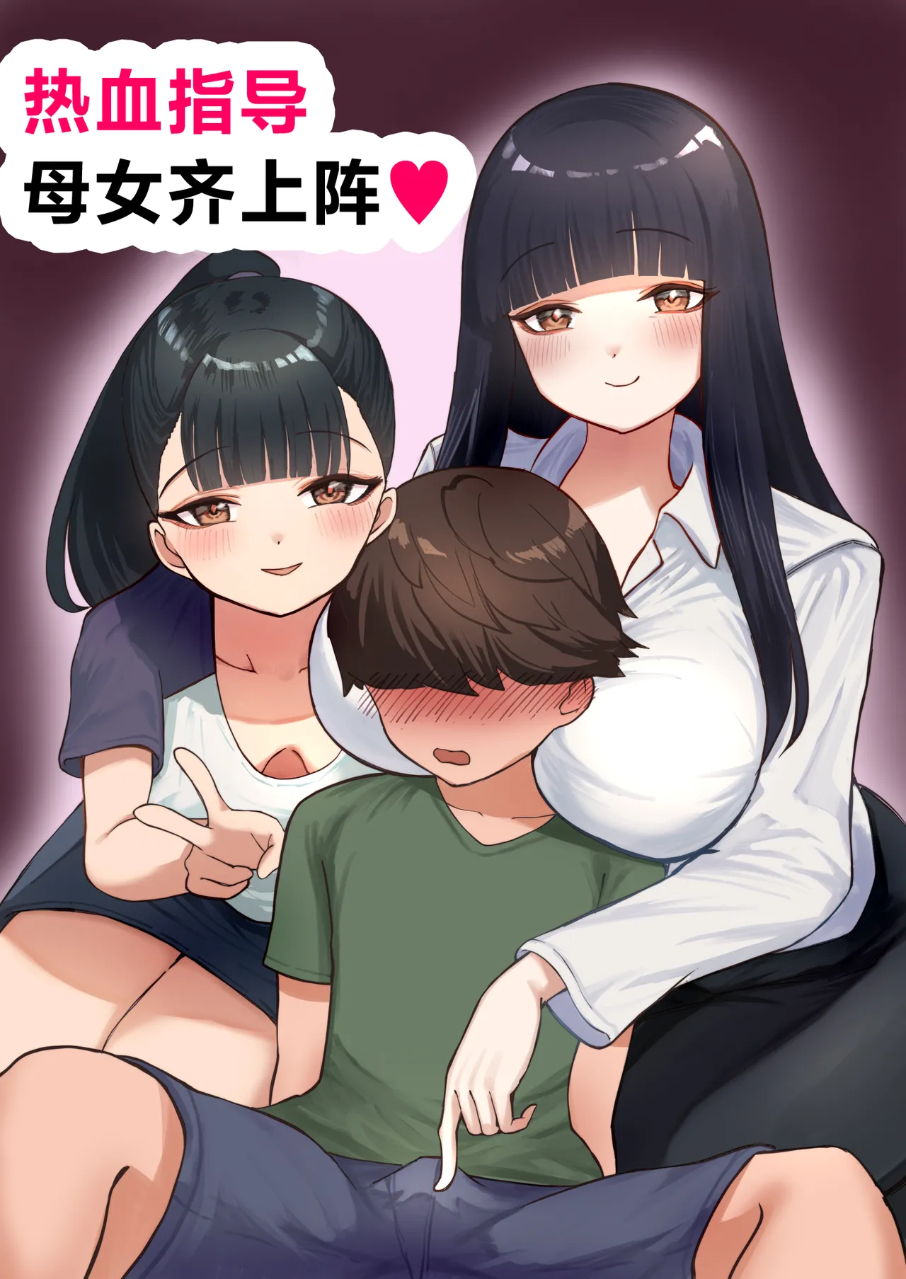 Nekketsu Shidou Shite Ageru | 热血指导母女齐上阵❤ page 1 full